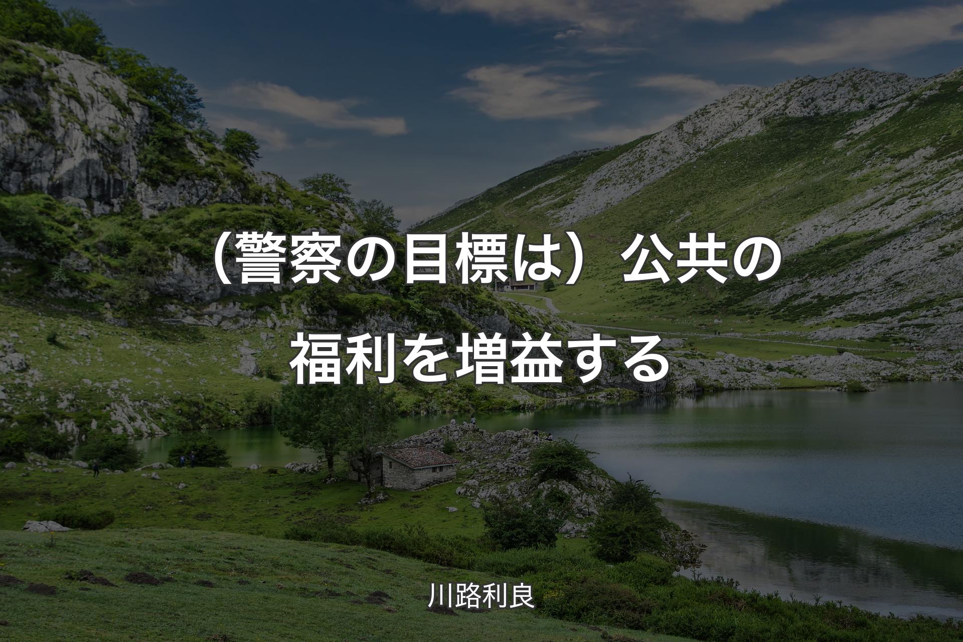 【背景1】（警察の目標は）公共の福利を増益する - 川路利良