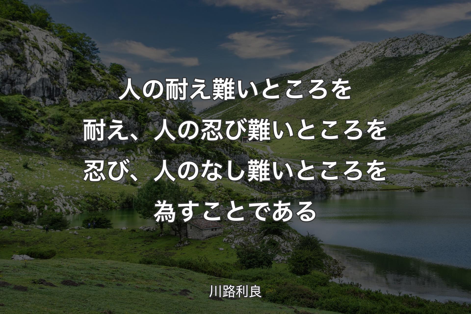 【背景1】人の耐え難いところを耐え、人の忍び難いところを忍び、人のなし難いところを為すことである - 川路利良