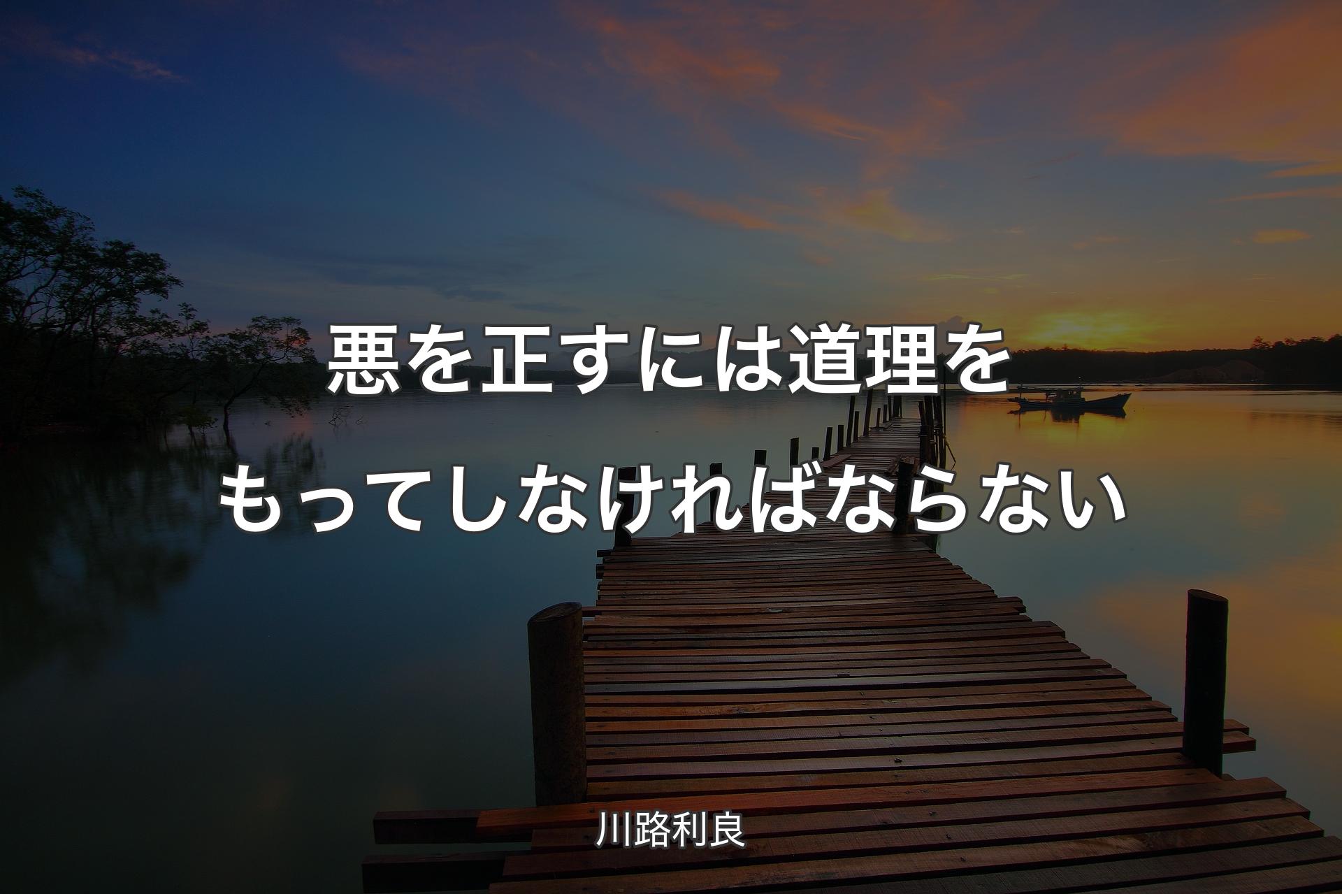 悪を正すには道理をもってしなければならない - 川路利良