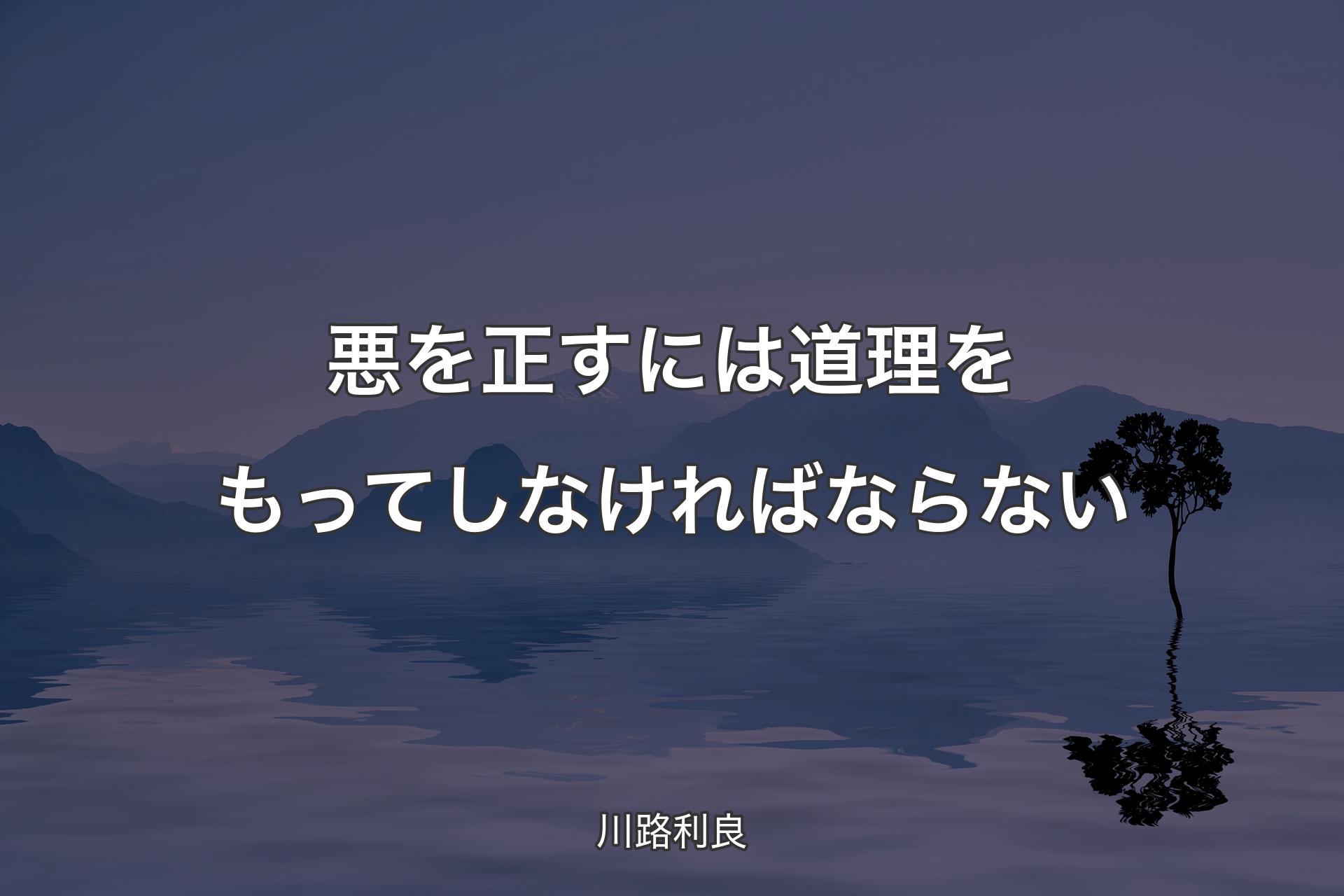 【背景4】悪を正すには道理をもってしなければならない - 川路利良