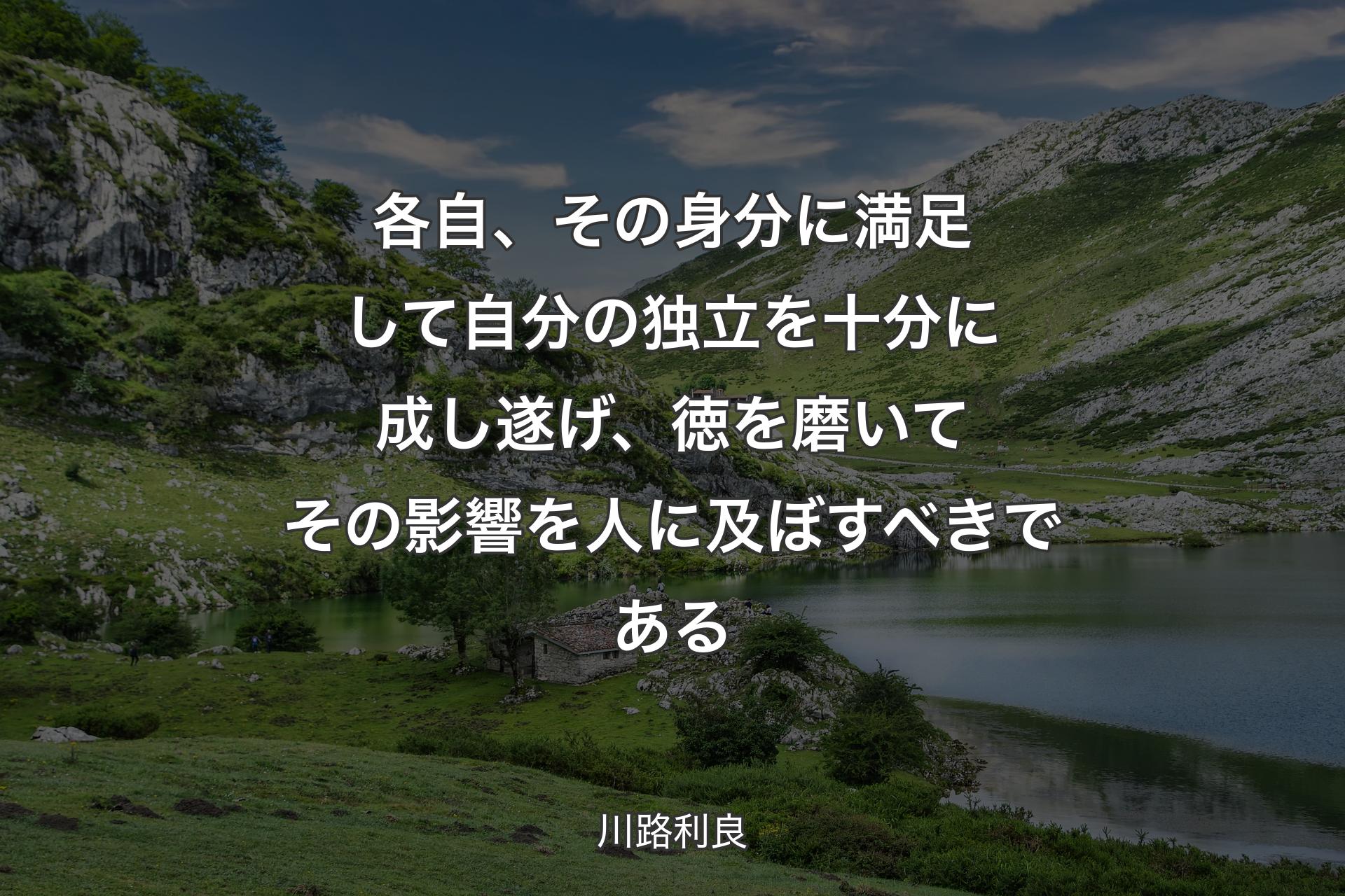 【背景1】各自、その身分に満足して自分の独立を十分に成し遂げ、徳を磨いてその影響を人に及ぼすべきである - 川路利良