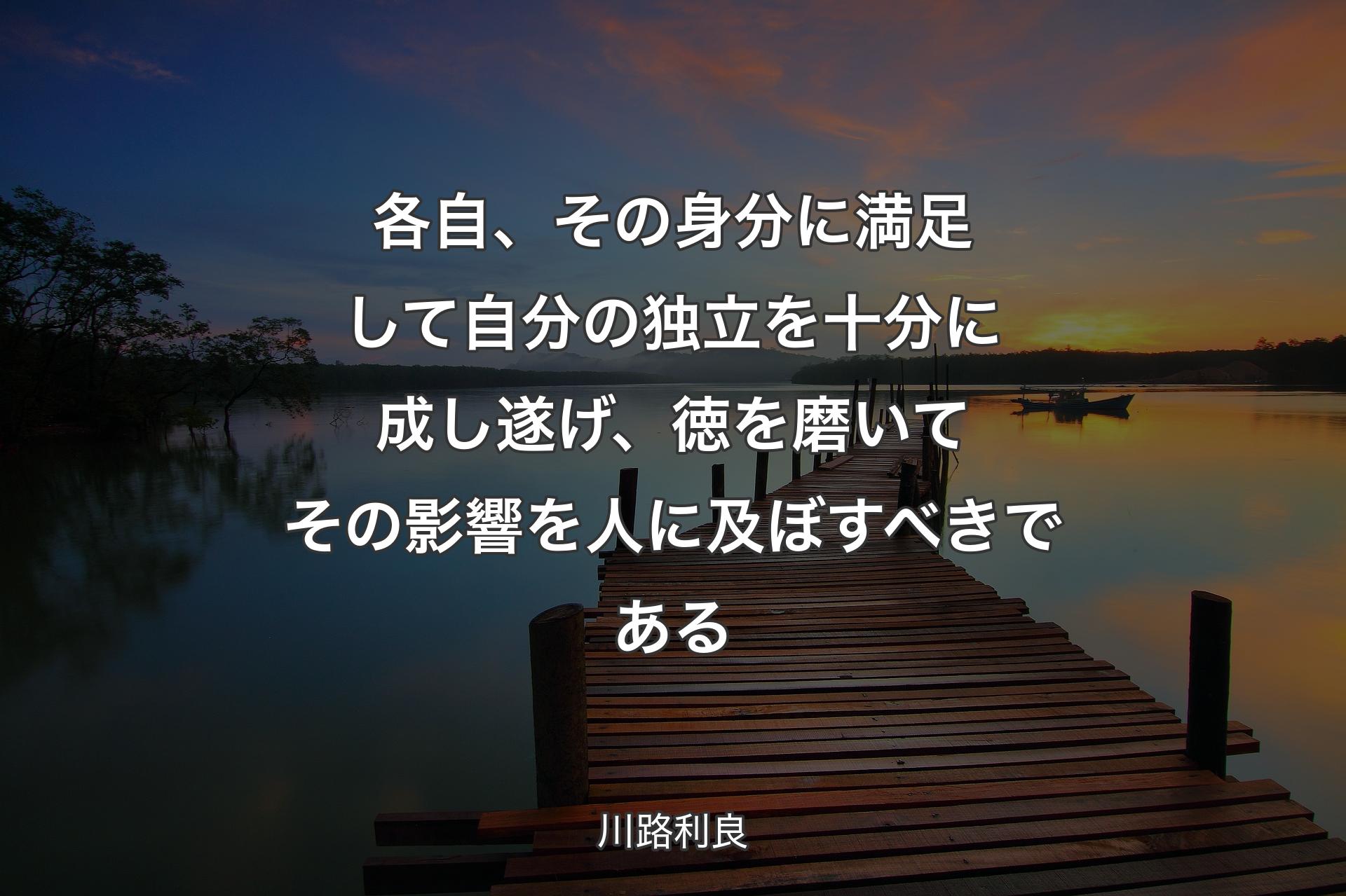 【背景3】各自、その�身分に満足して自分の独立を十分に成し遂げ、徳を磨いてその影響を人に及ぼすべきである - 川路利良