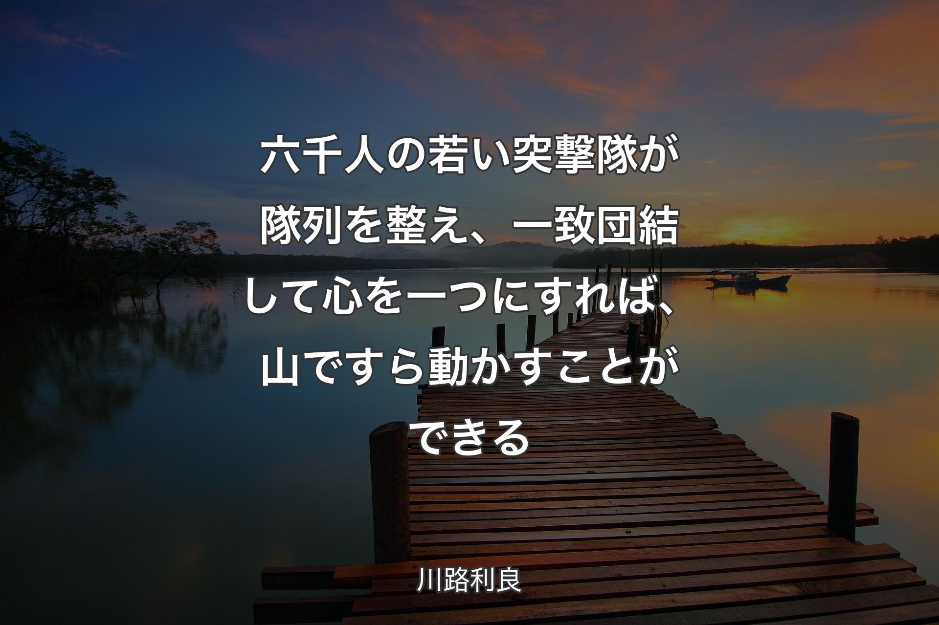 【背景3】六千人の若い突撃隊が隊列を整え�、一致団結して心を一つにすれば、山ですら動かすことができる - 川路利良