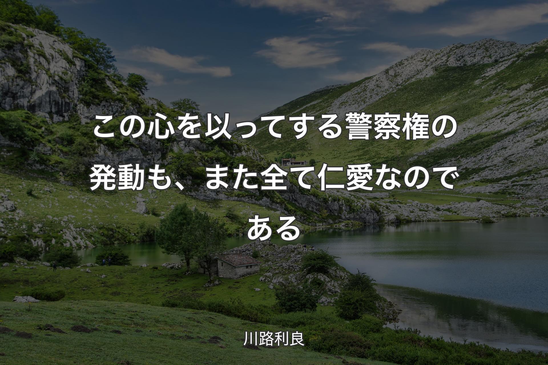 【背景1】この心を以ってする警察権の発動も、また全て仁愛なのである - 川路利良