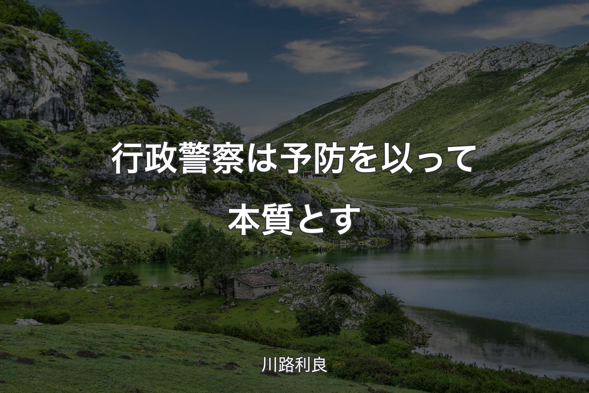 行政警察は予防を以って本質とす - 川路利良