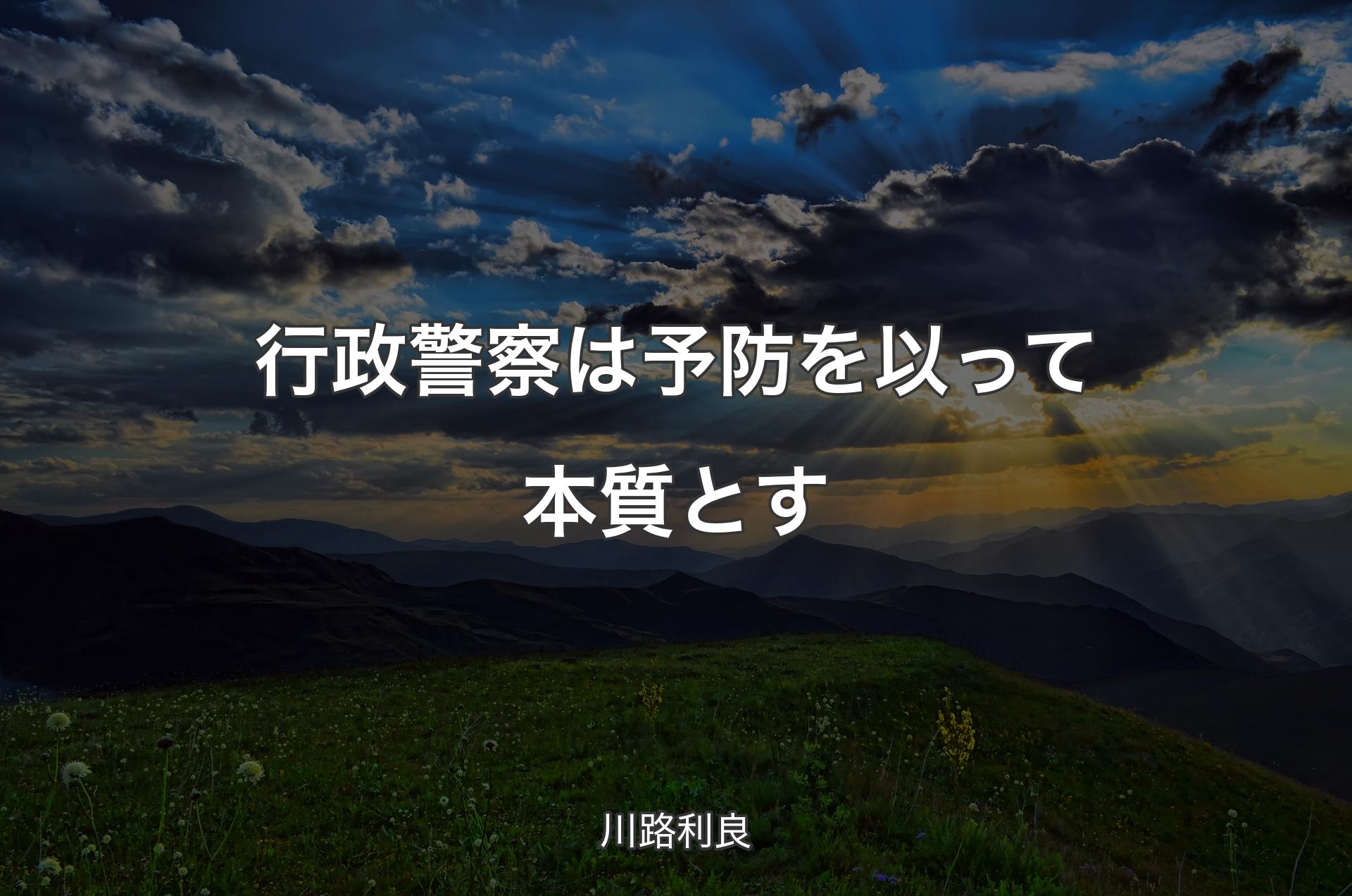 行政警察は予防を以って本質とす - 川路利良
