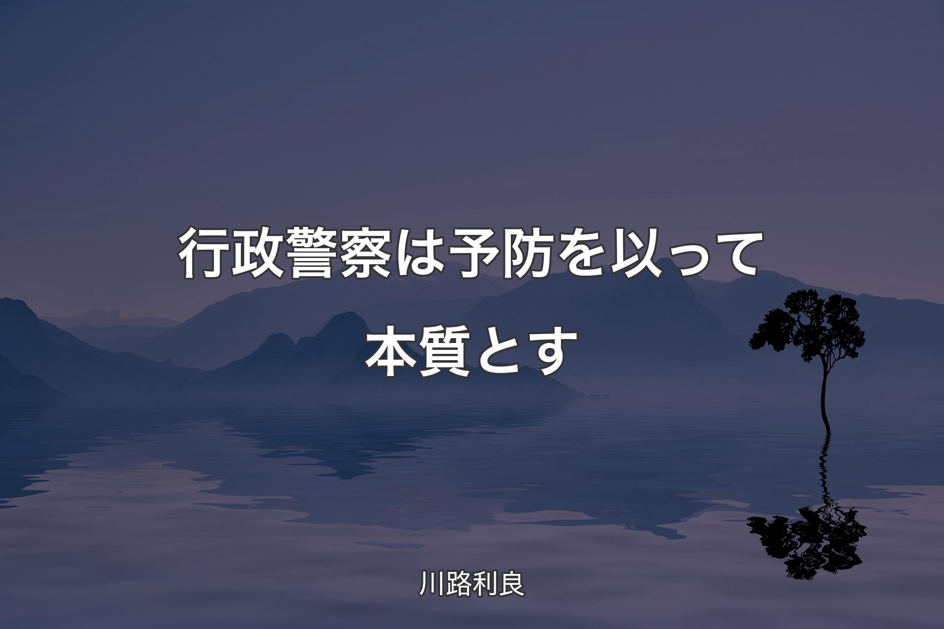 【背景4】行政警察は予防を以って本質とす - 川路利良