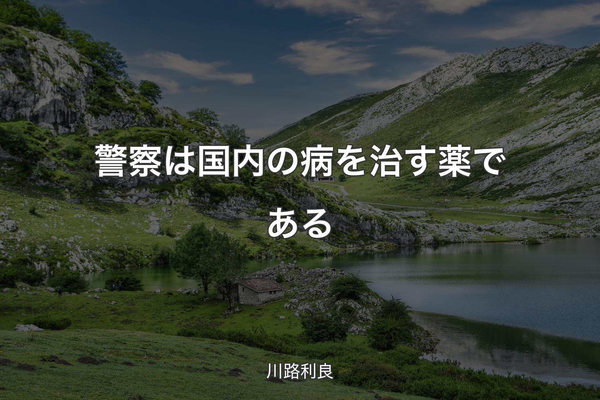 【背景1】警察は国内の病を治す薬である - 川路利良