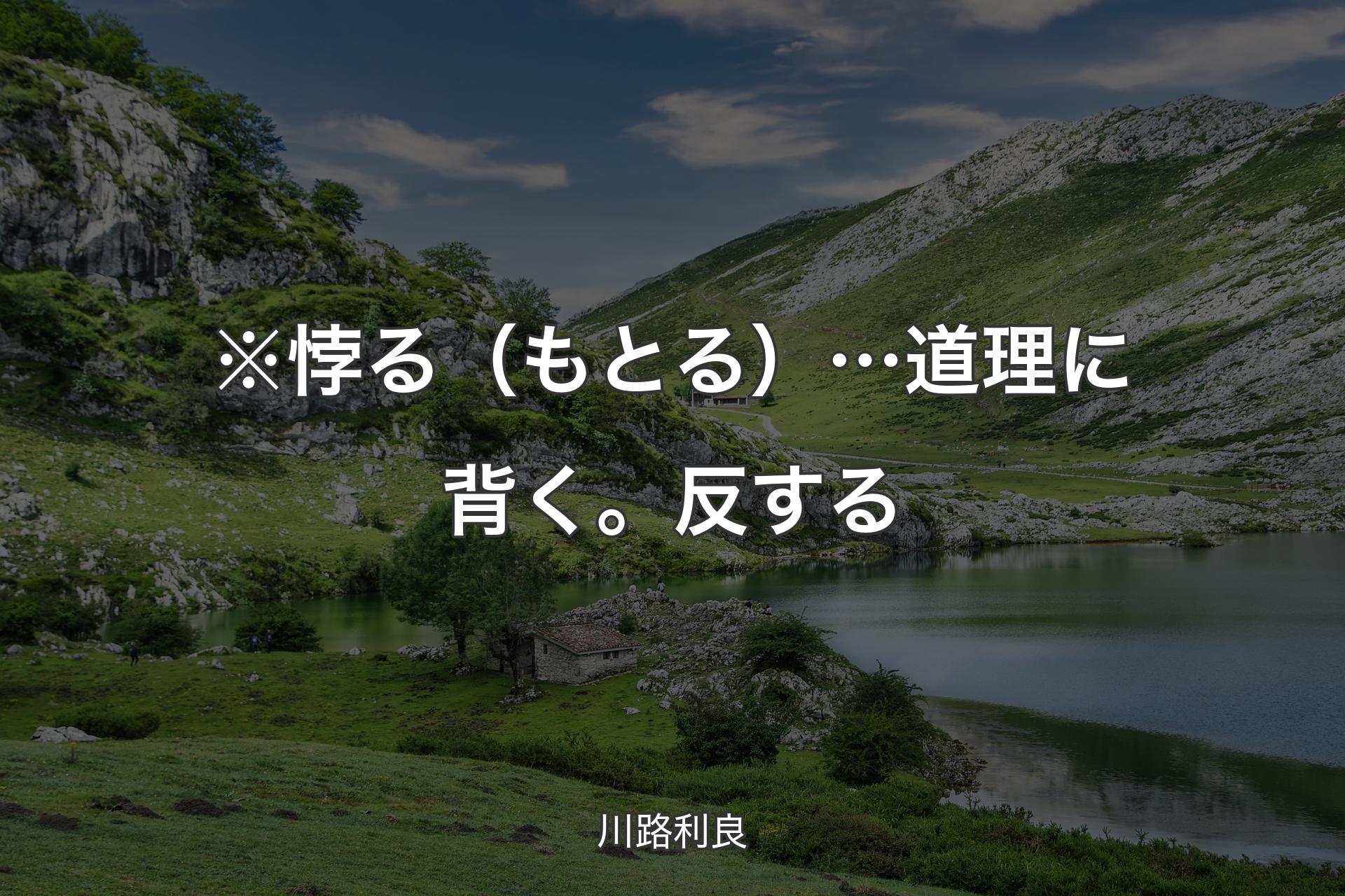 【背景1】※悖る（もとる）…道理に背く。反する - 川路利良