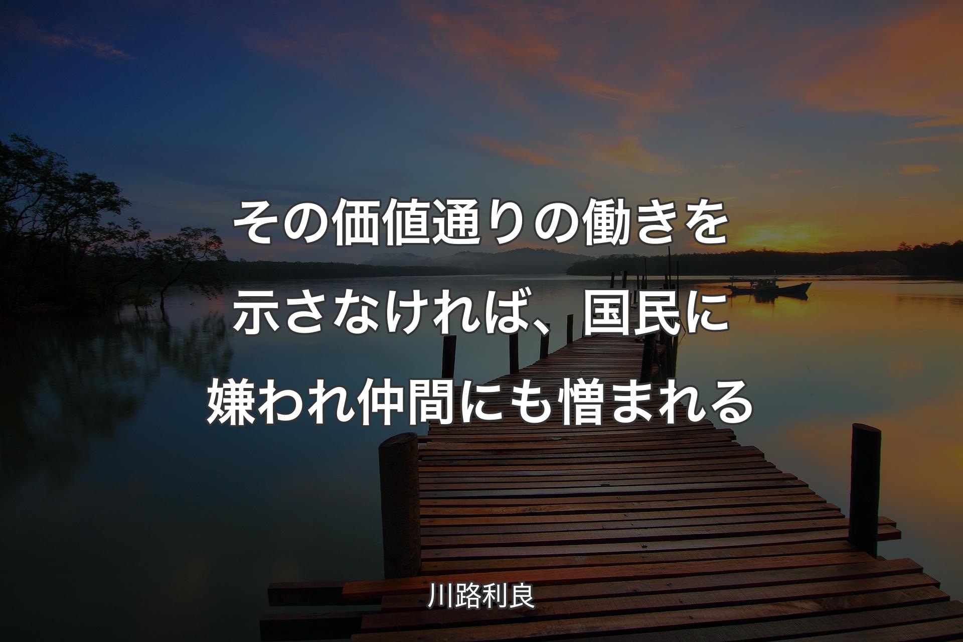 【背景3】その価値通りの働きを示さなければ、国民に嫌われ仲間にも憎まれる - 川路利良