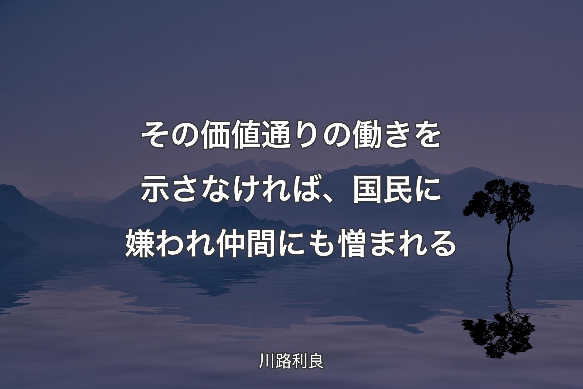 【背景4】その価値通りの働きを示さなければ、国民に嫌われ仲間にも憎まれる - 川路利良