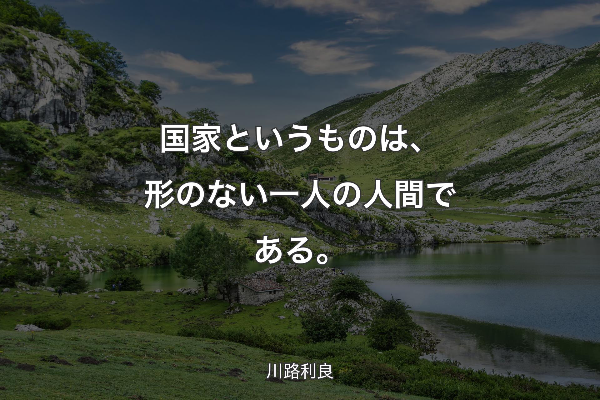 【背景1】国家というものは、形のない一人の人間である。 - 川路利良