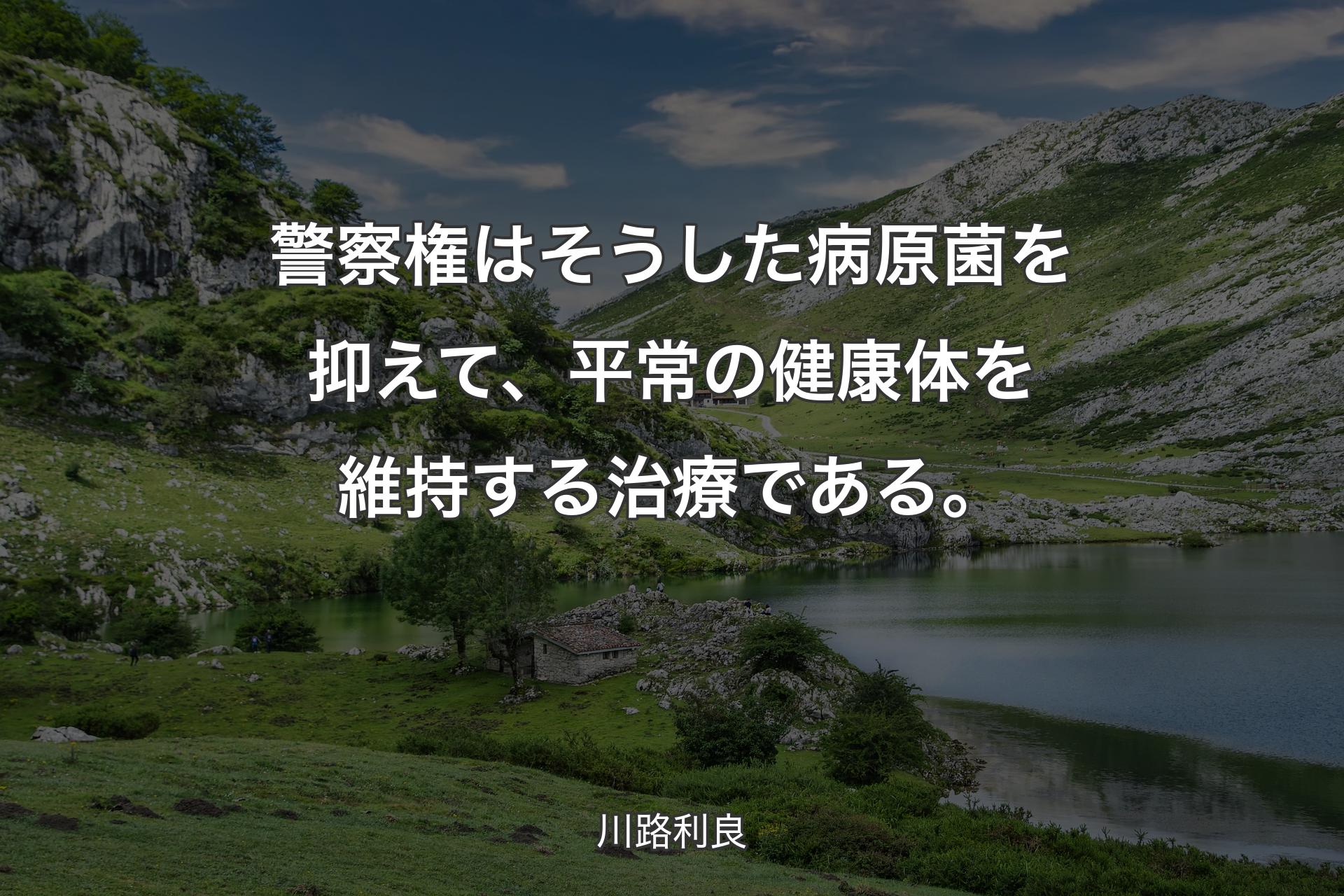 【背景1】警察権はそうした病原菌を抑えて、平常の健康体を維持する治療である。 - 川路利良