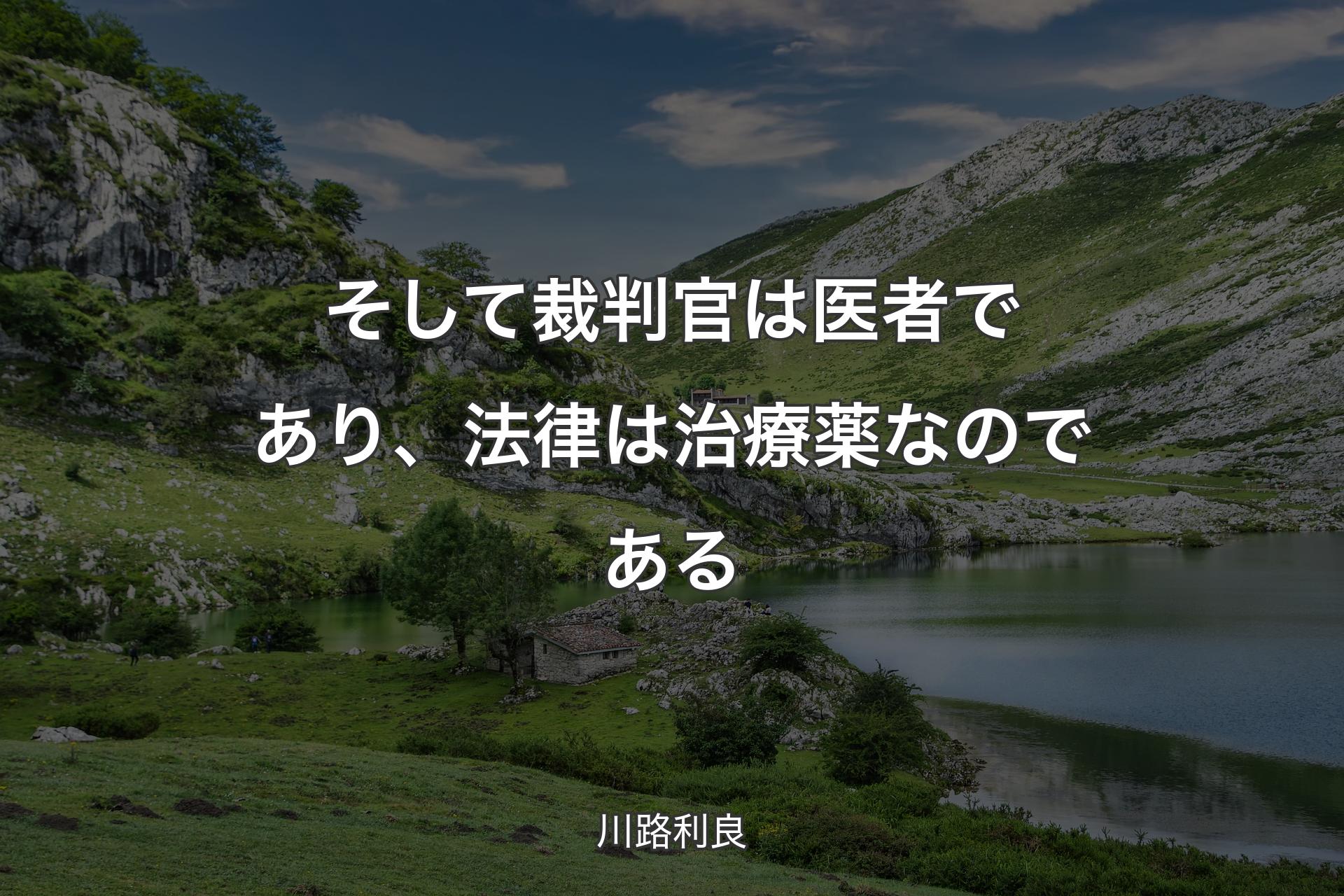 【背景1】そして裁判官は医者であり、法律は治療薬なのである - 川路利良