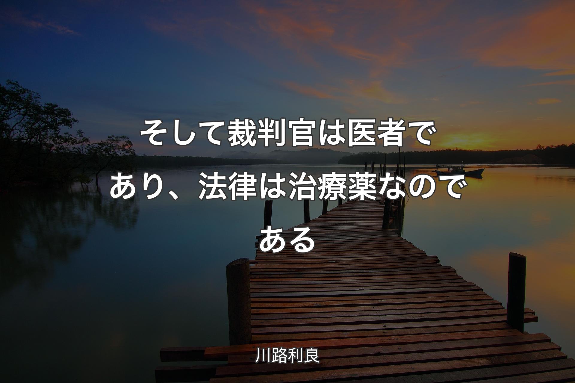 【背景3】そして裁判官は医者であり、法律は治療薬なのである - 川路利良