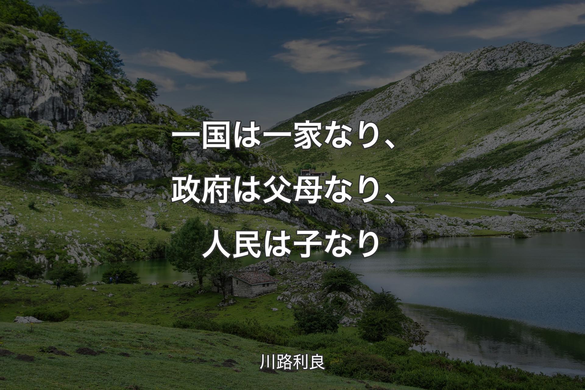 【背景1】一国は一家なり、政府は父母なり、人民は子なり - 川路利良