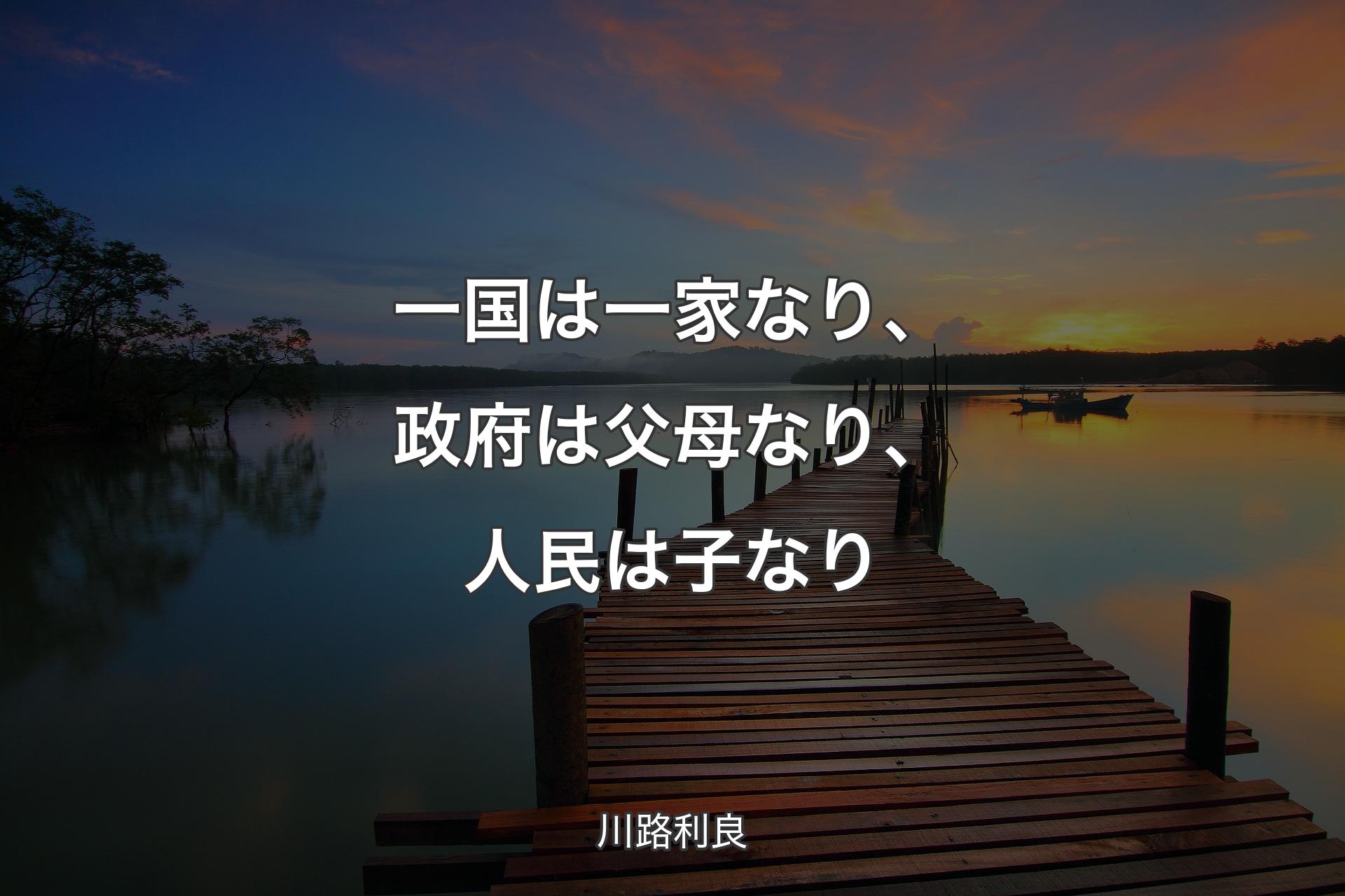 【背景3】一国は一家なり、政府は父母なり、人民は子なり - 川路利良