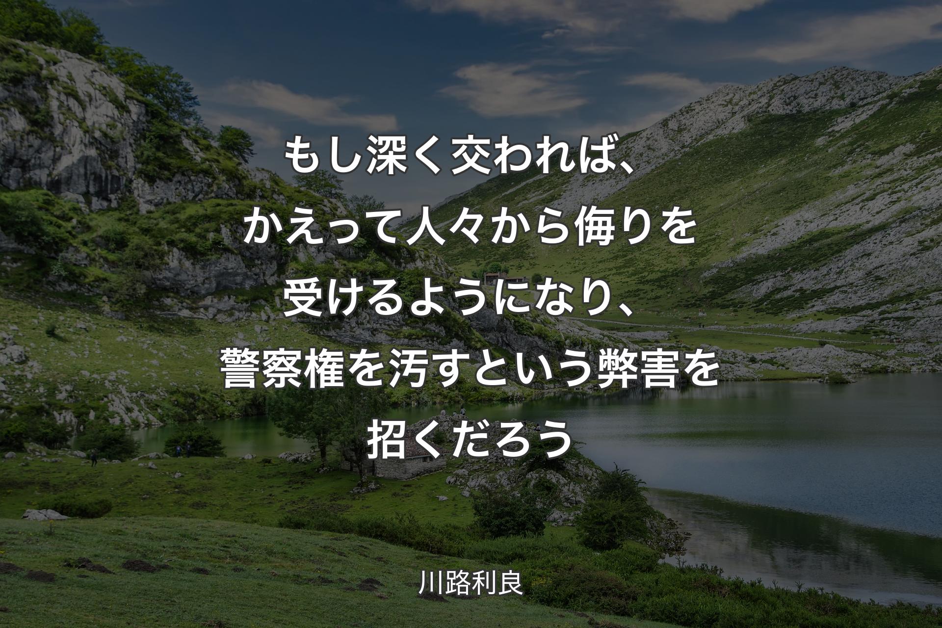 【背景1】もし深く交われば、かえって人々から侮りを受けるようになり、警察権を汚すという弊害を招くだろう - 川路利良