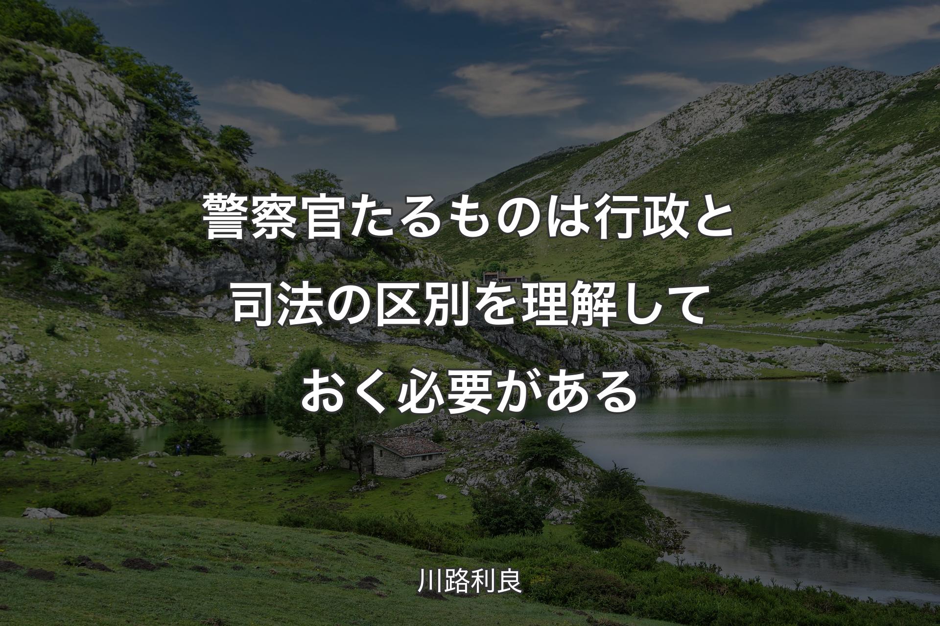 警察官たるものは行政と司法の区別を理解しておく必要がある - 川路利良