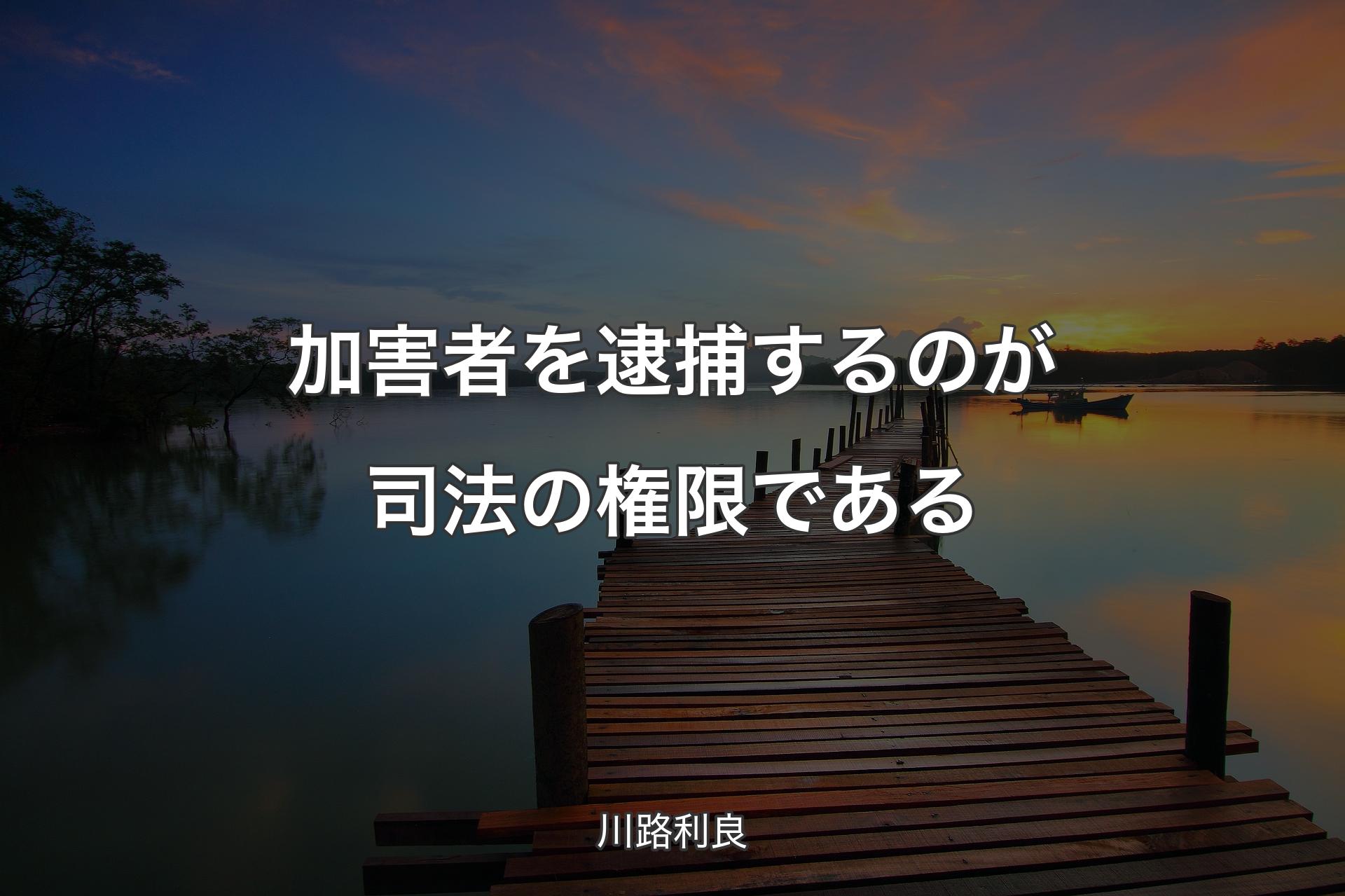 【背景3】加害者を逮捕するのが司法の権限である - 川路利良