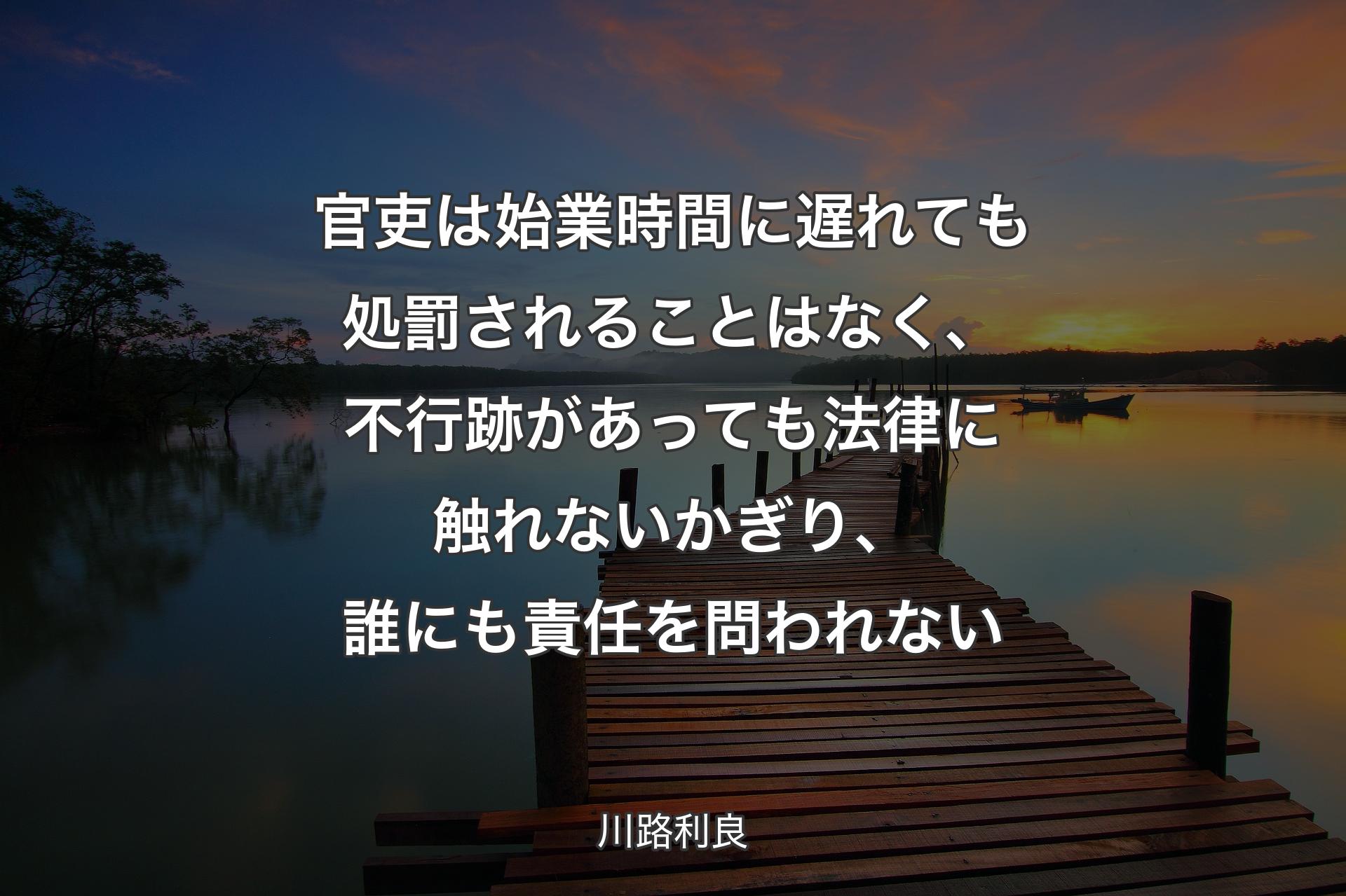 【背景3】官吏は始業時間に遅れても処罰されることはなく、不行跡があっても法律に触れないかぎり、誰にも責任を問われない - 川路利良