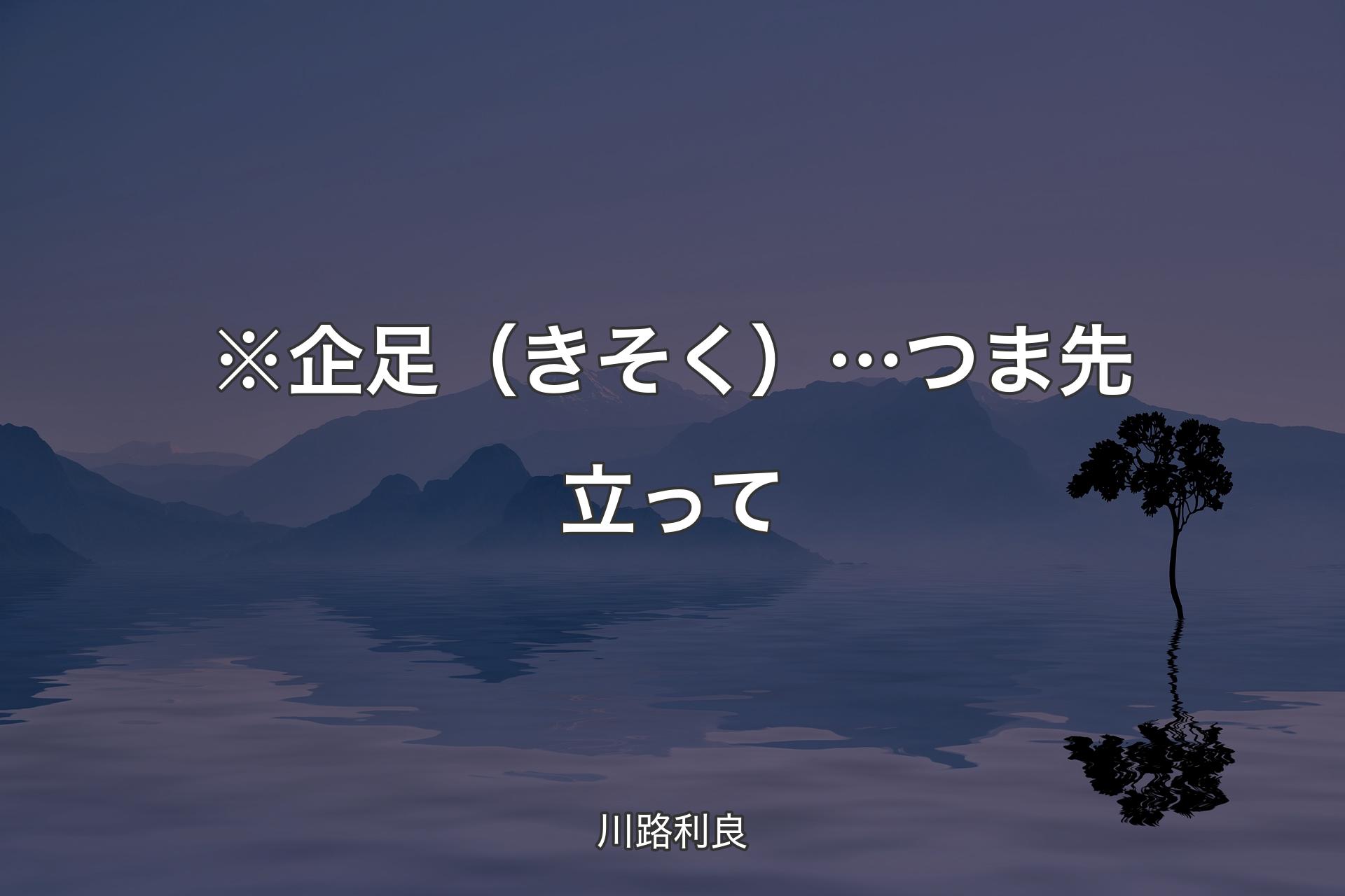 ※企足（きそく）… つま先立って - 川路利良