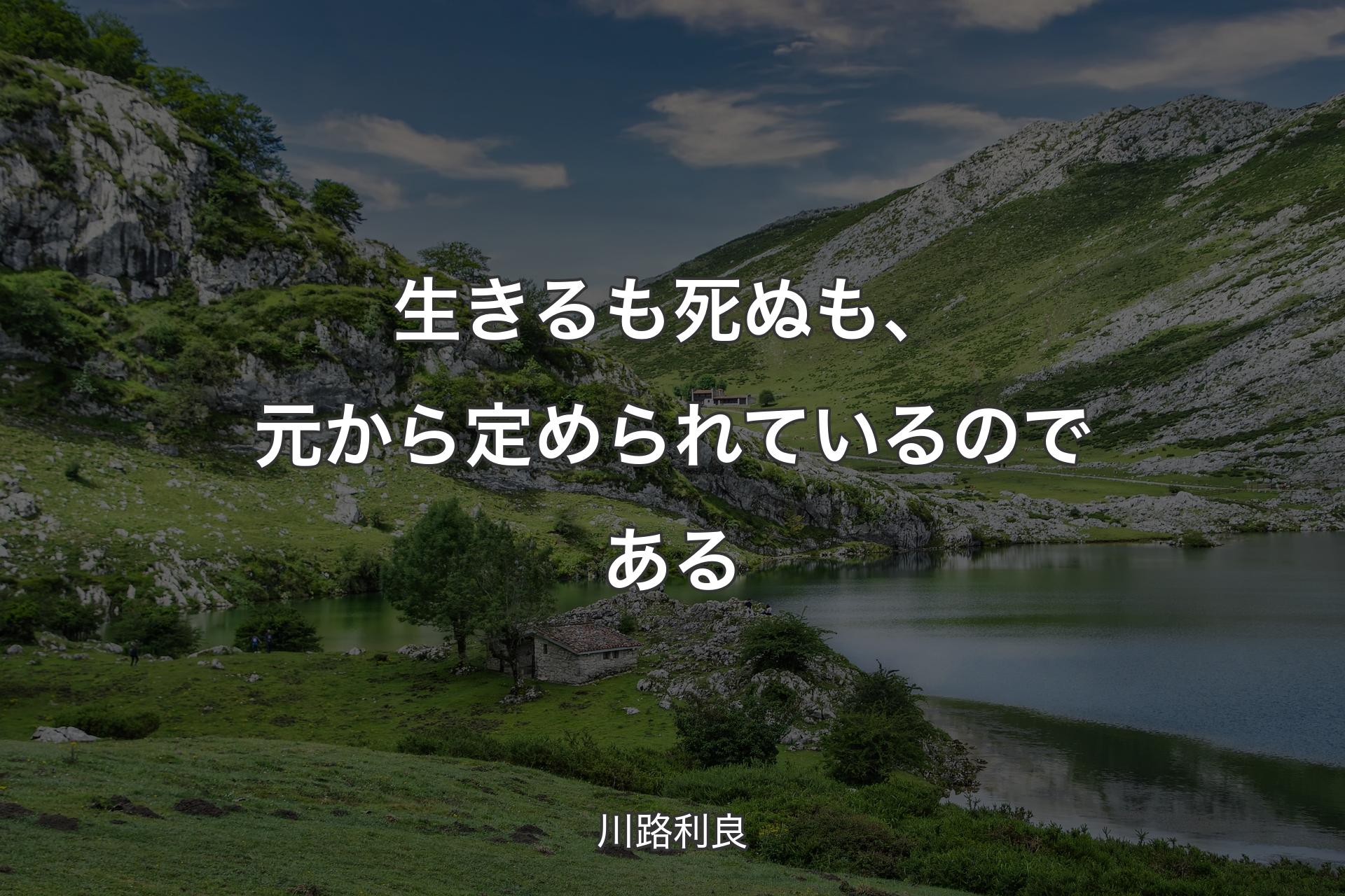 【背景1】生きるも死ぬも、元から定められているのである - 川路利良