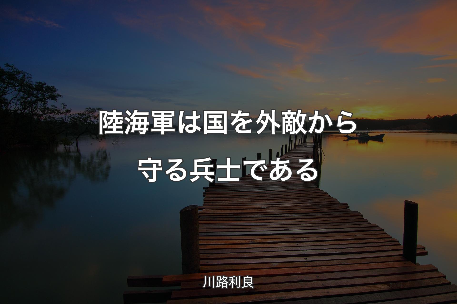 陸海軍は国を外敵から守る兵士である - 川路利良