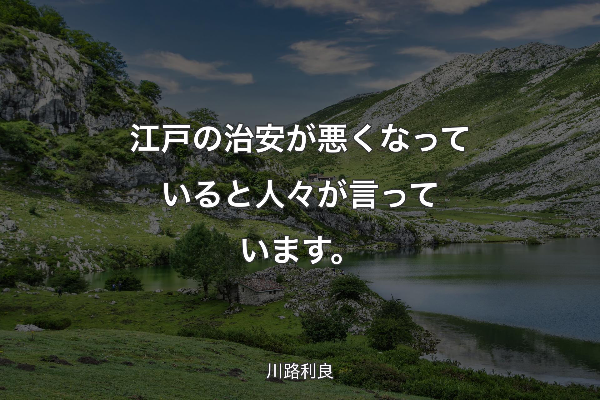 【背景1】江戸の治安が悪くなっていると人々が言っています。 - 川路利良