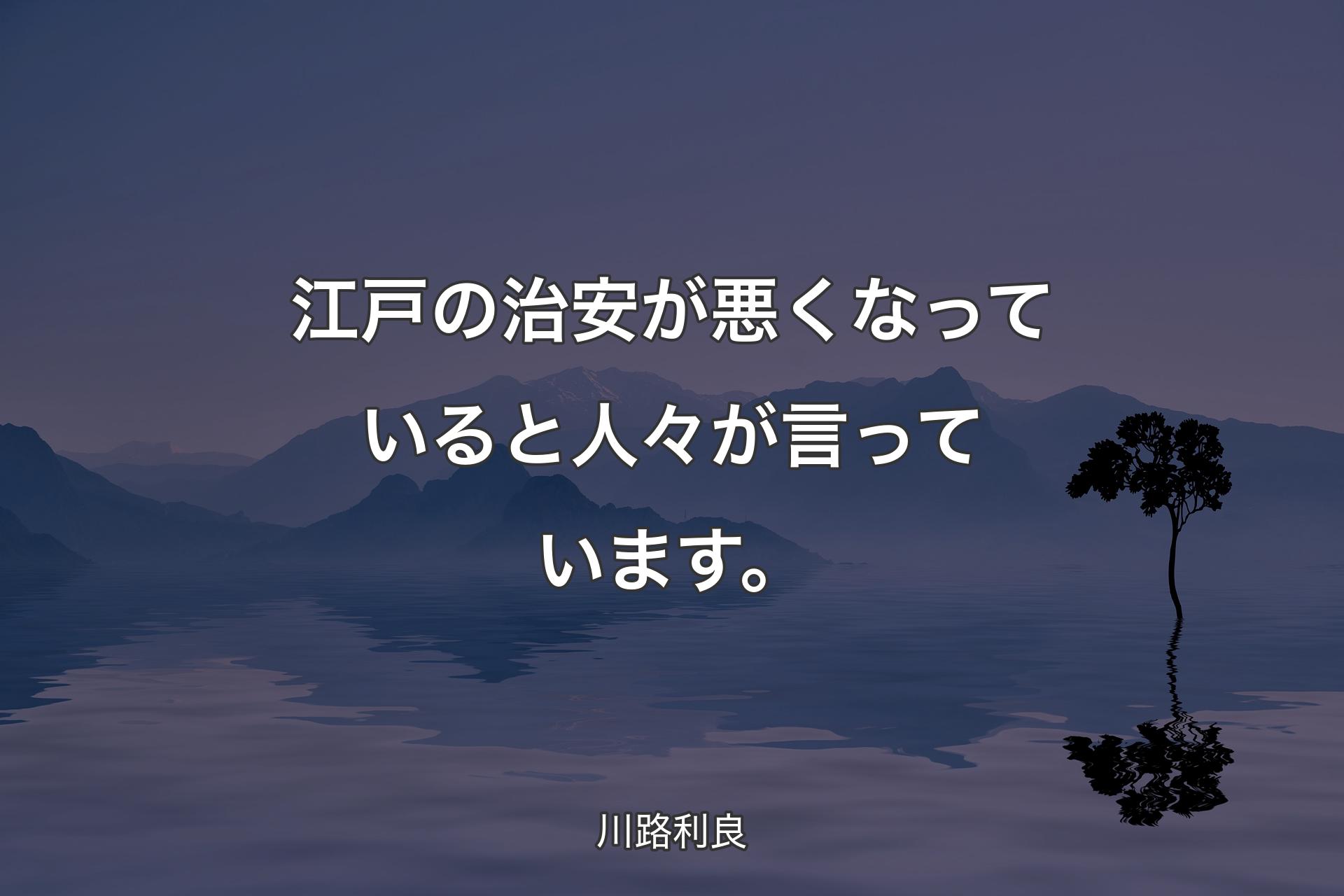 【背景4】江戸の治安が悪くなっていると人々が言っています。 - 川路利良