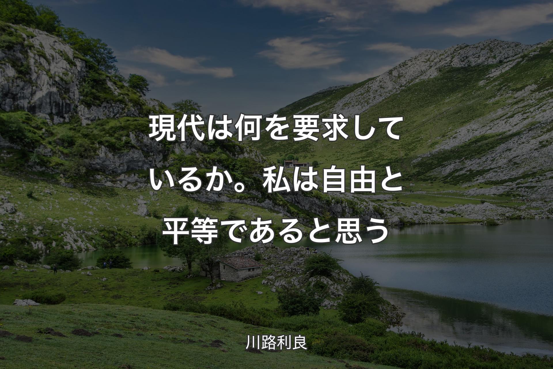 【背景1】現代は何を要求しているか。私は自由と平等であると思う - 川路利良