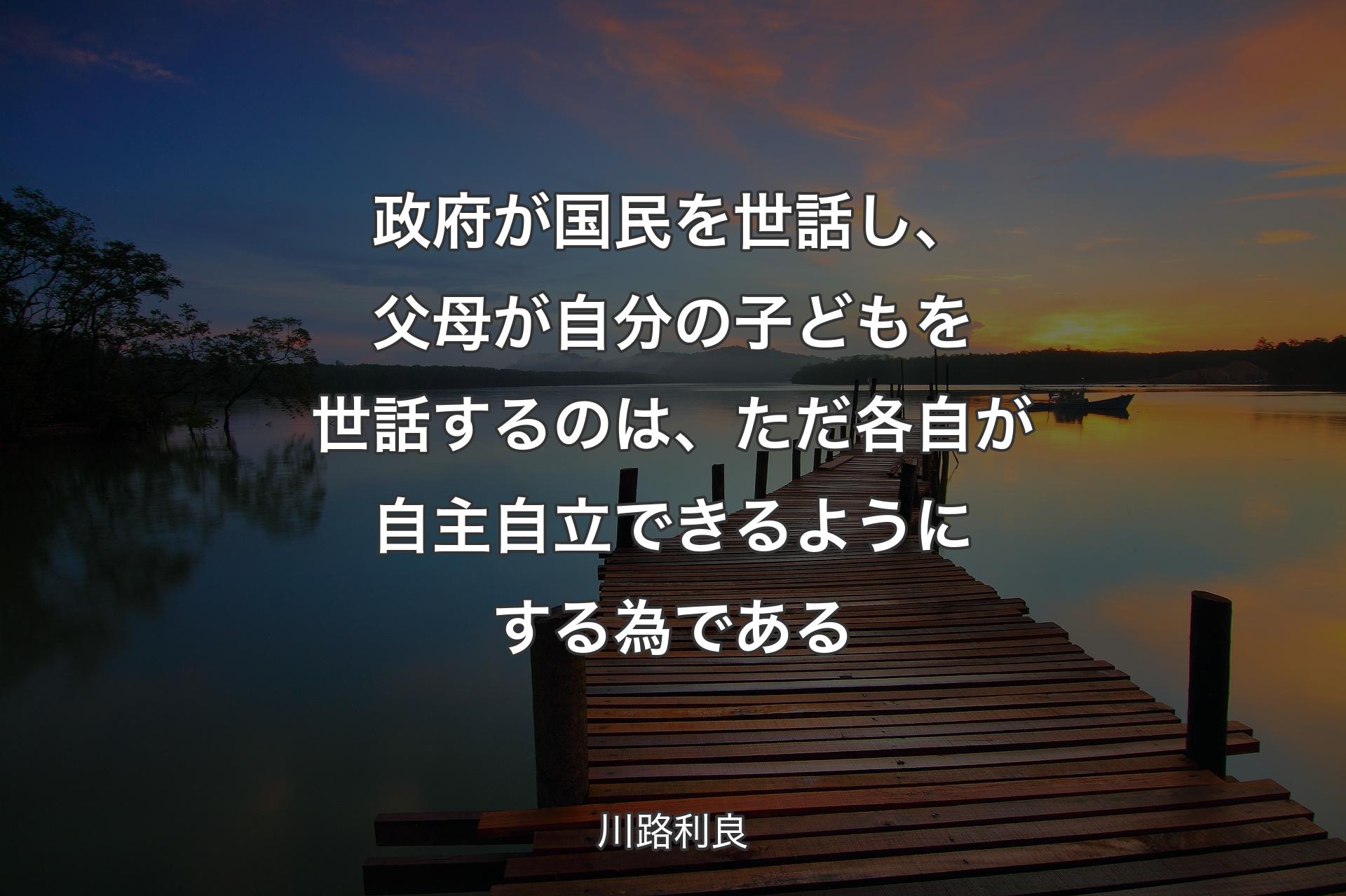 【背景3】政府が国民を世話し、父母が自分の子どもを世話するのは、ただ各自が自主自立できるようにする為である - 川路利良