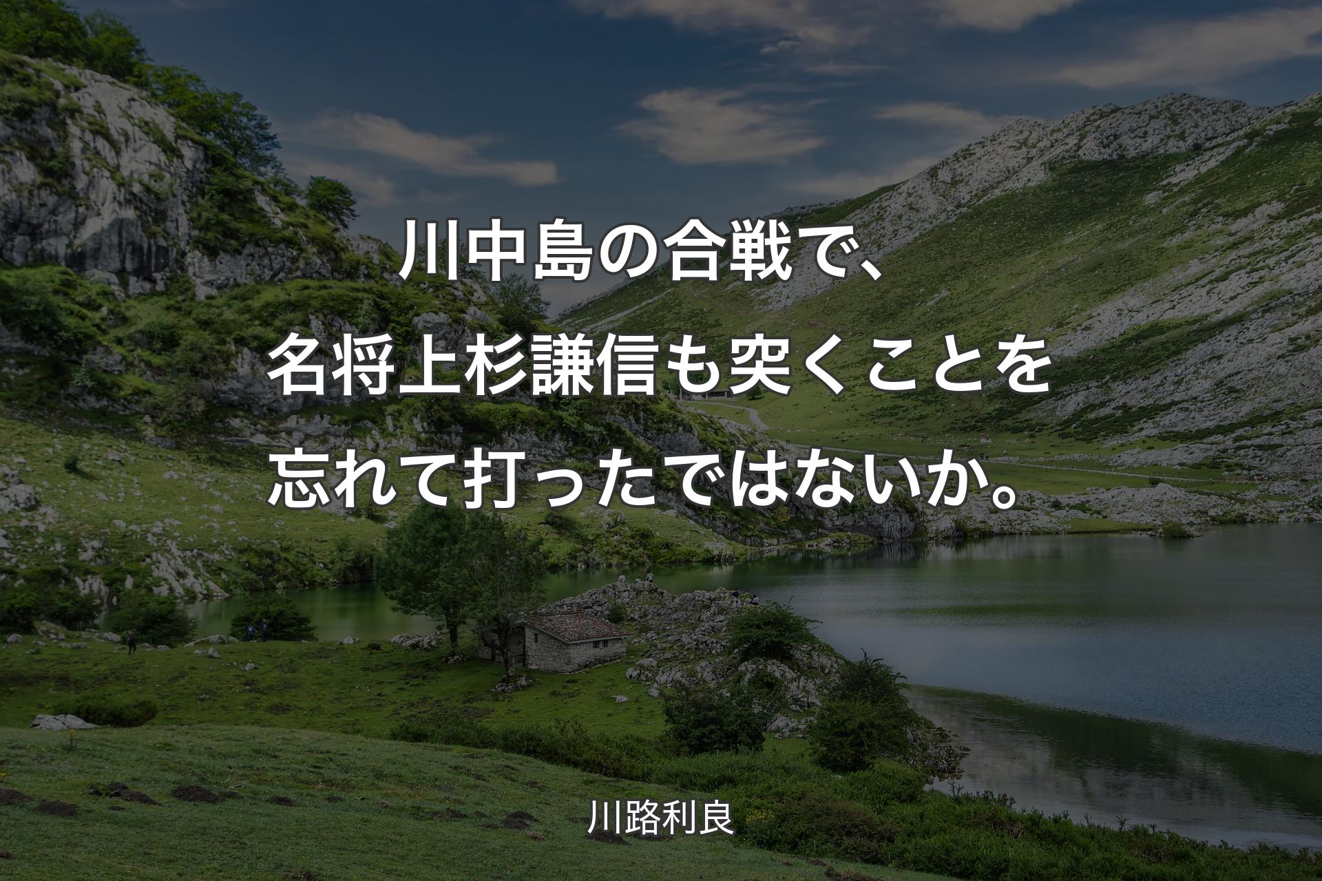 【背景1】川中島の合戦で、名将上杉謙信も突くことを忘れて打ったではないか。 - 川路利良