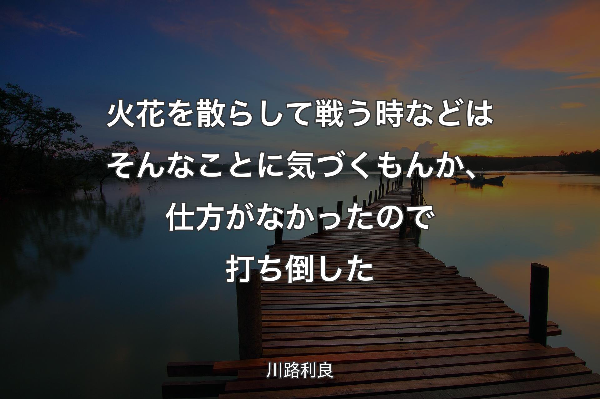 【背景3】火花を散らして戦う時などはそんなことに気づくもんか、仕方がなかったので�打ち倒した - 川路利良