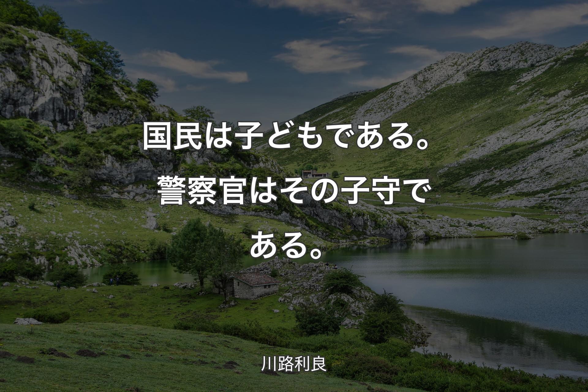 【背景1】国民は子どもである。警察官はその子守である。 - 川路利良