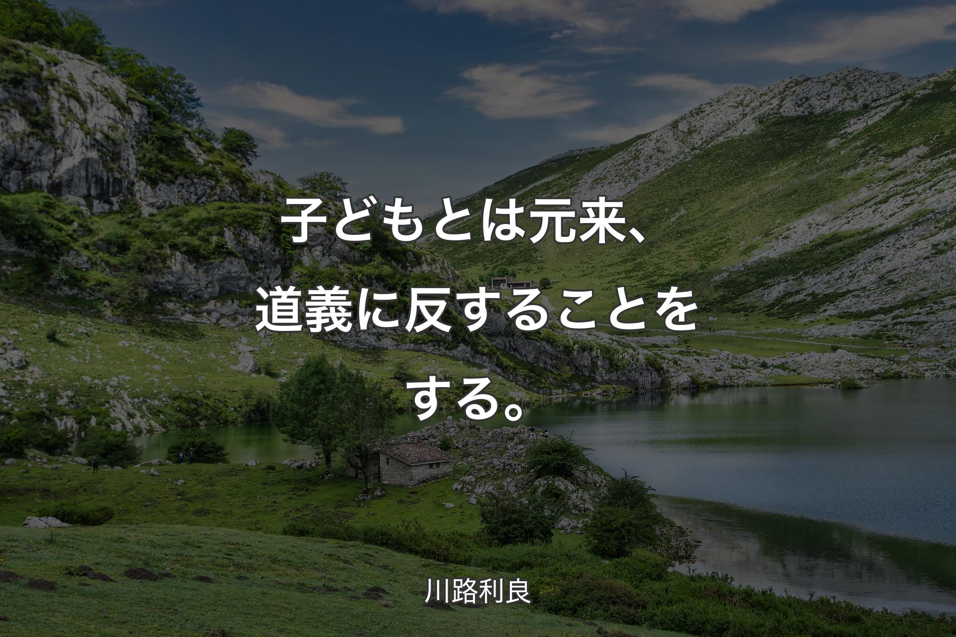 【背景1】子どもとは元来、道義に反することをする。 - 川路利良