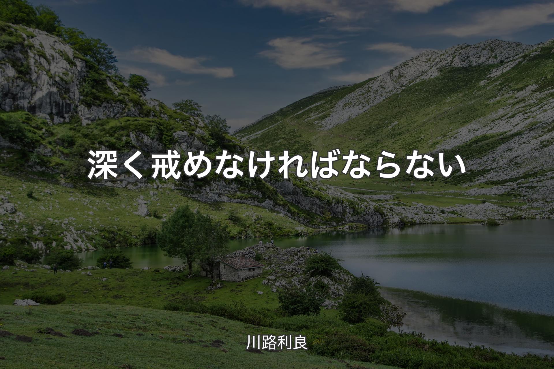 【背景1】深く戒めなければならない - 川路利良