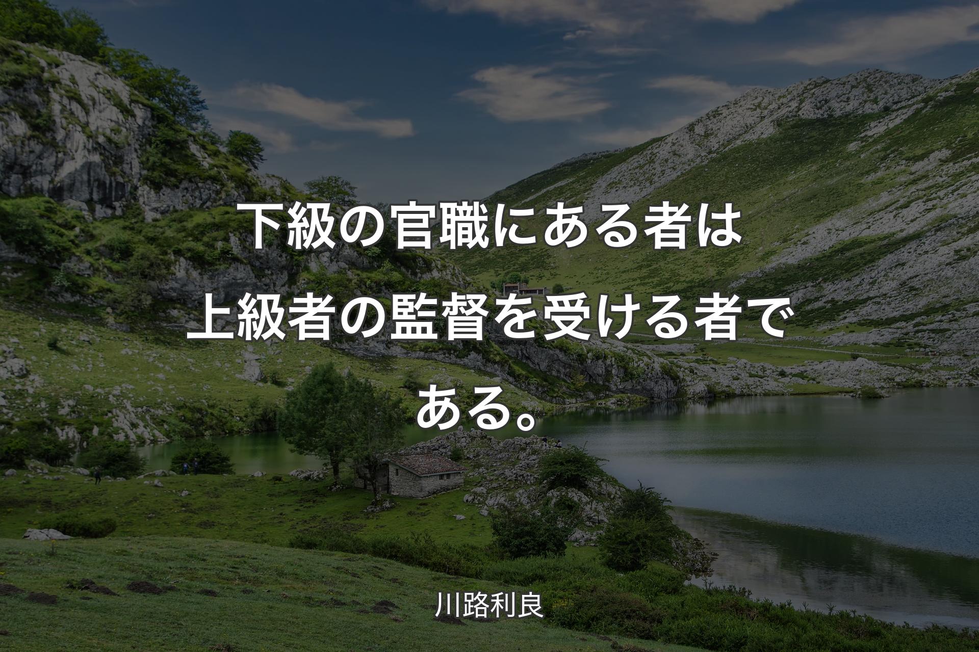 【背景1】下級の官職にある者は上級者の監督を受ける者である。 - 川路利良