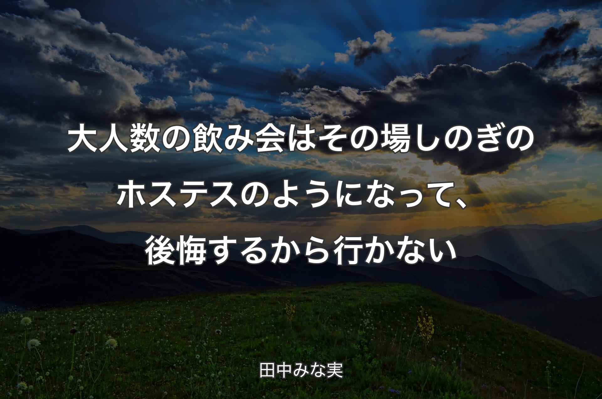 大人数の飲み会はその場しのぎのホステスのようになって、後悔するから行かない - 田中みな実