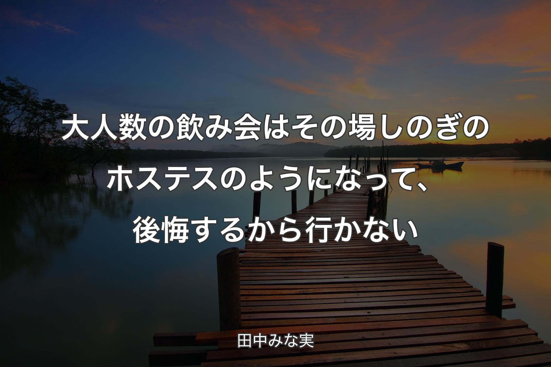 大人数の飲み会��はその場しのぎのホステスのようになって、後悔するから行かない - 田中みな実