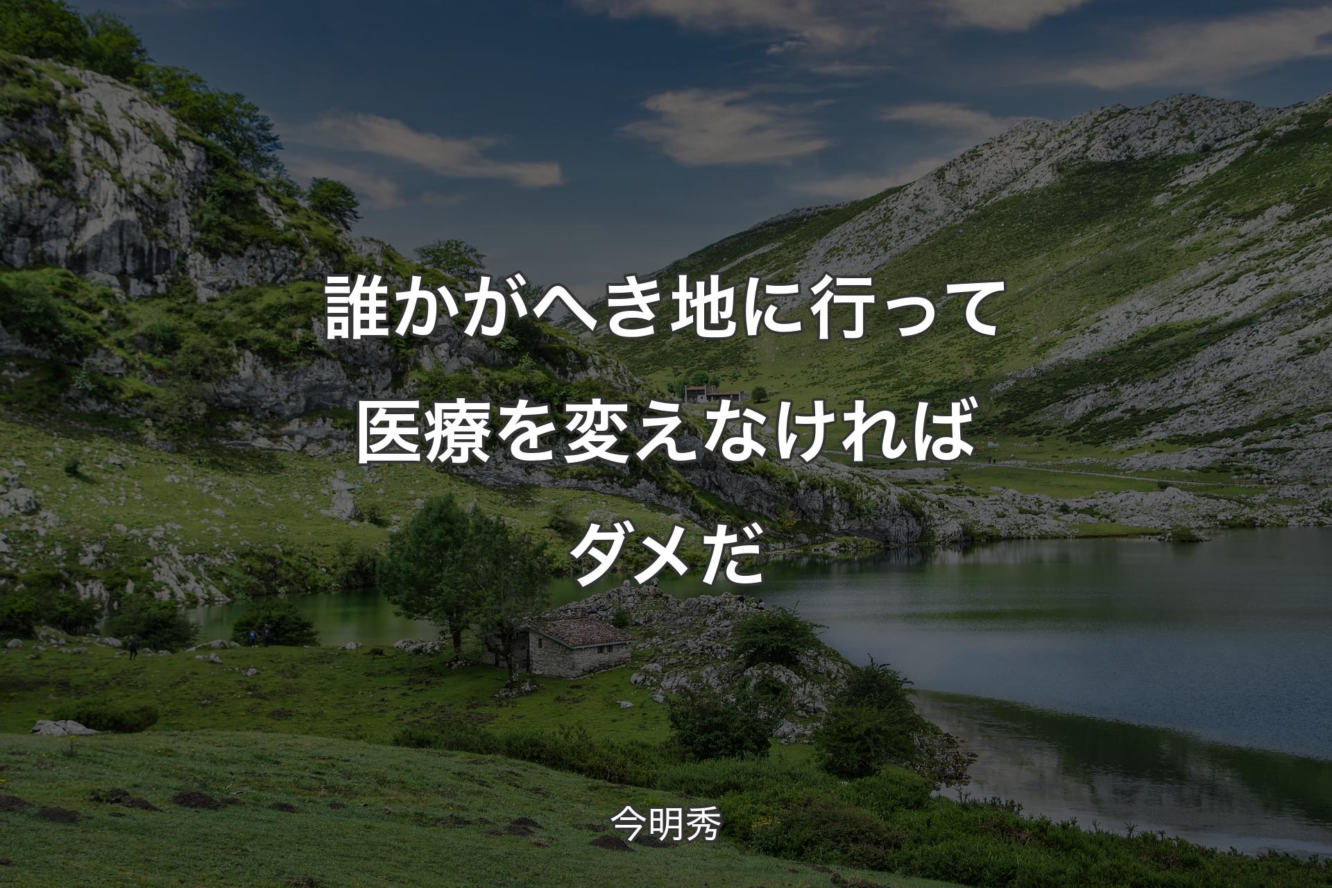 誰かがへき地に行って医療を変えなければダメだ - 今明秀