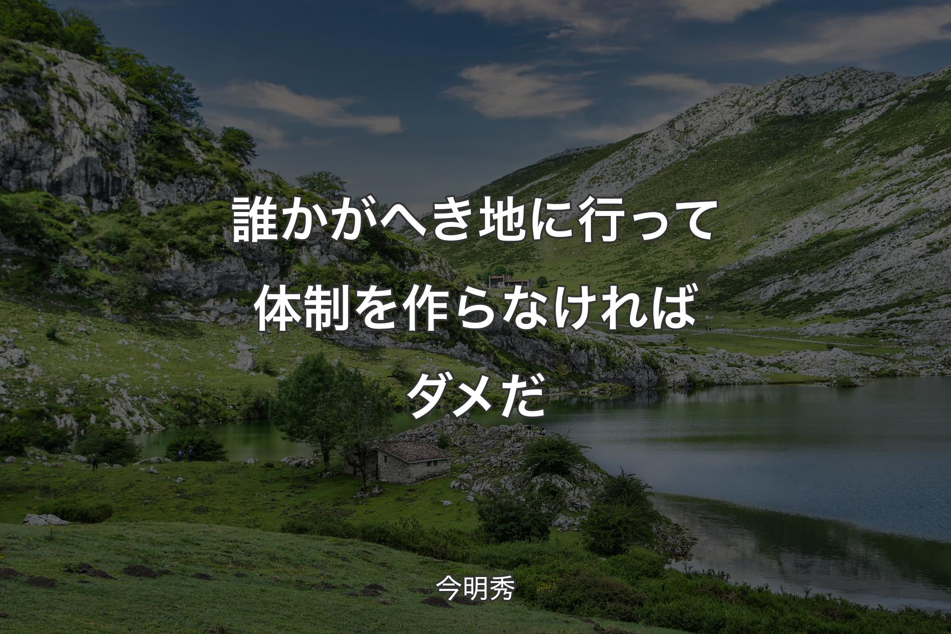 【背景1】誰かがへき地に行って体制を作らなければダメだ - 今明秀