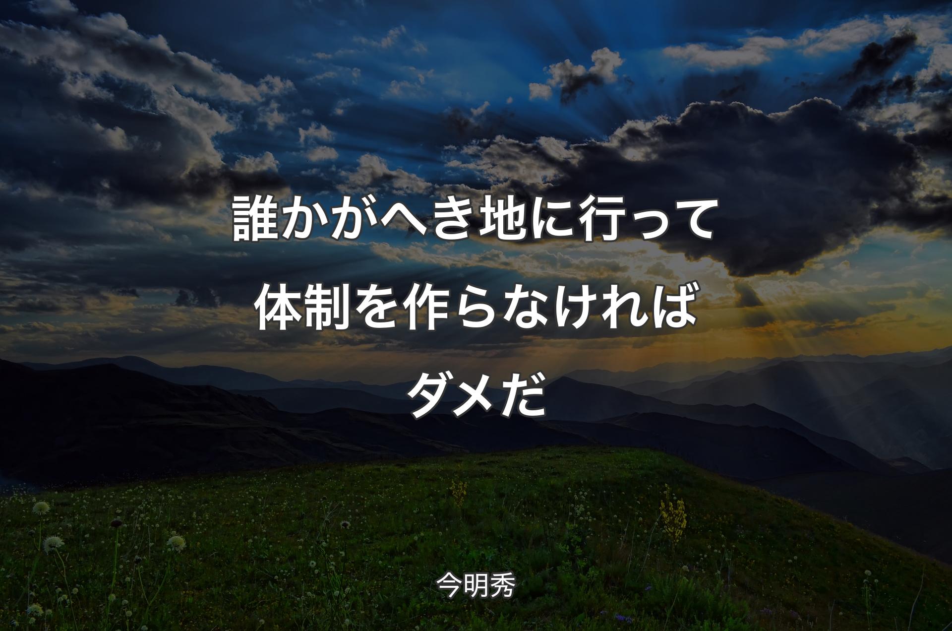 誰かがへき地に行って体制を作らなければダメだ - 今明秀