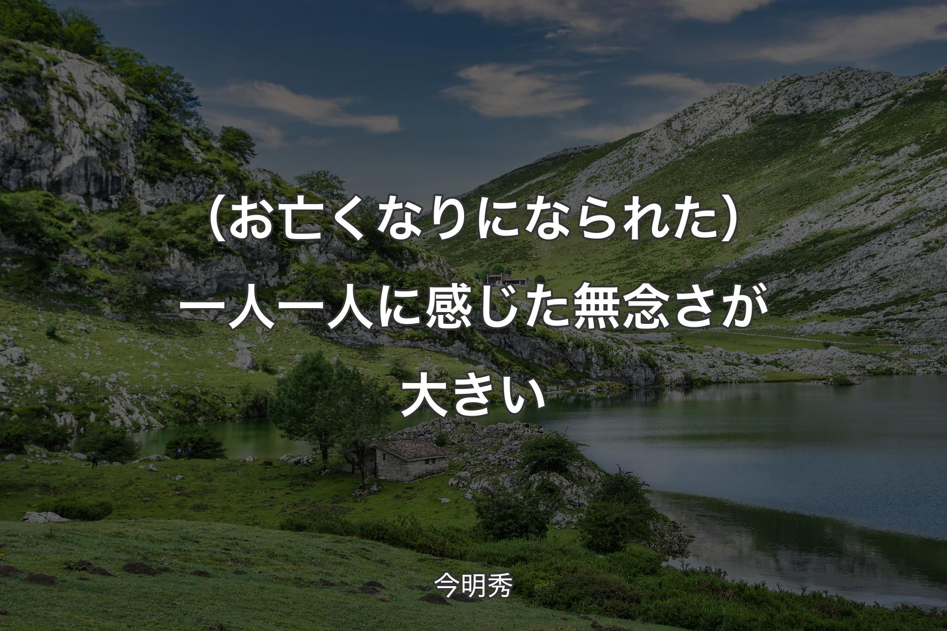 【背景1】（お亡くなりになられた）一人一人に感じた無念さが大きい - 今明秀