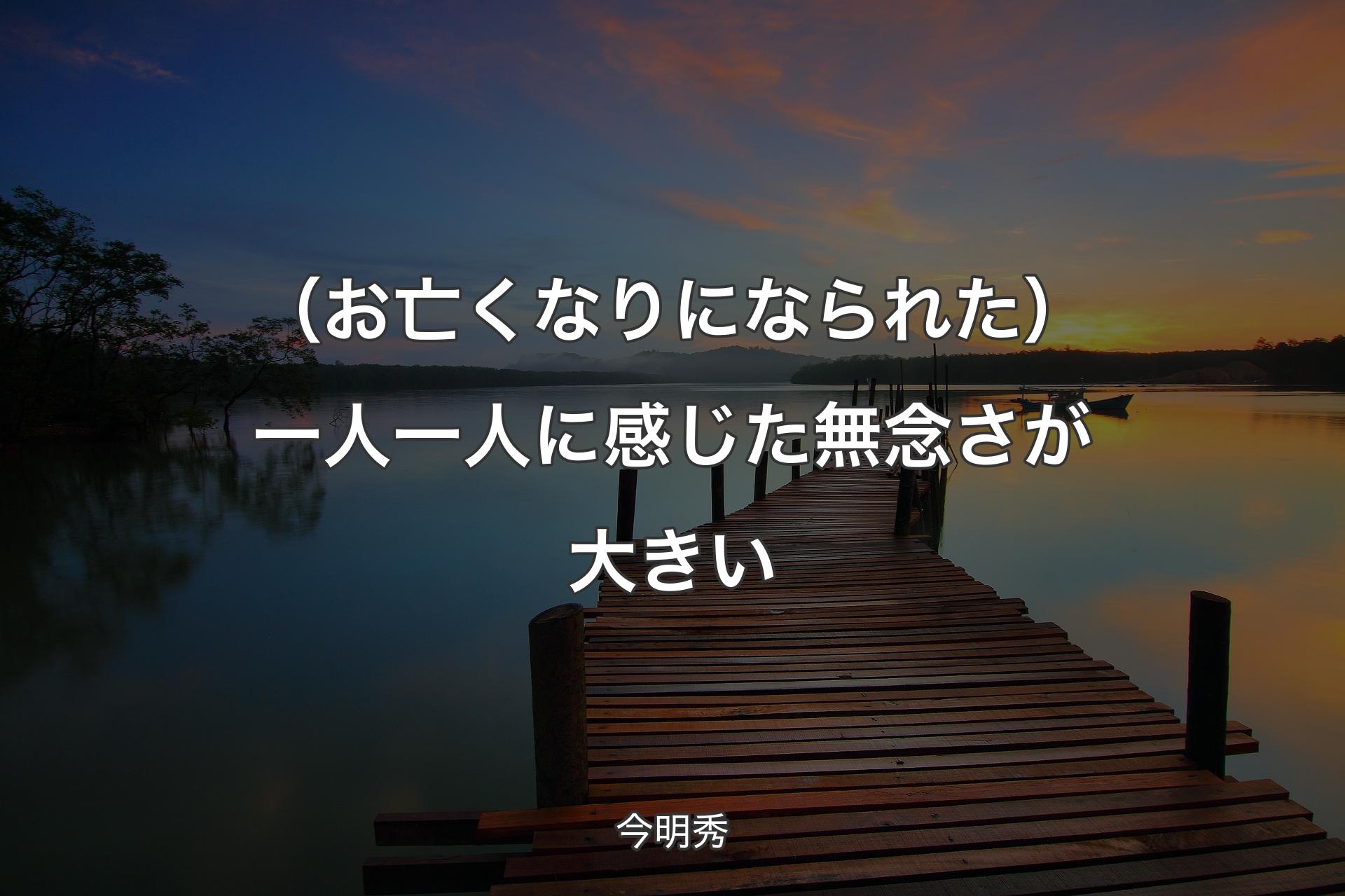 【背景3】（お亡くなりになられた）一人一人に感じた無念さが大きい - 今明秀