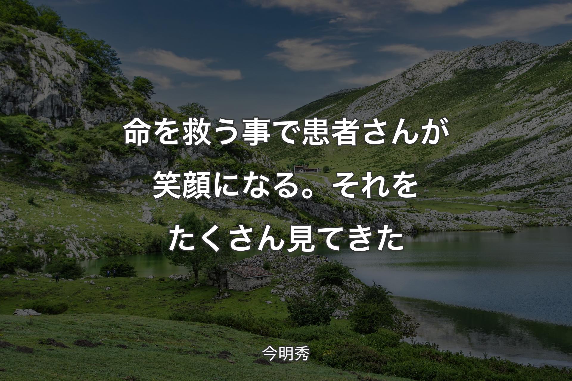 【背景1】命を救う事で患者さんが笑顔になる。それをたくさん見てきた - 今明秀