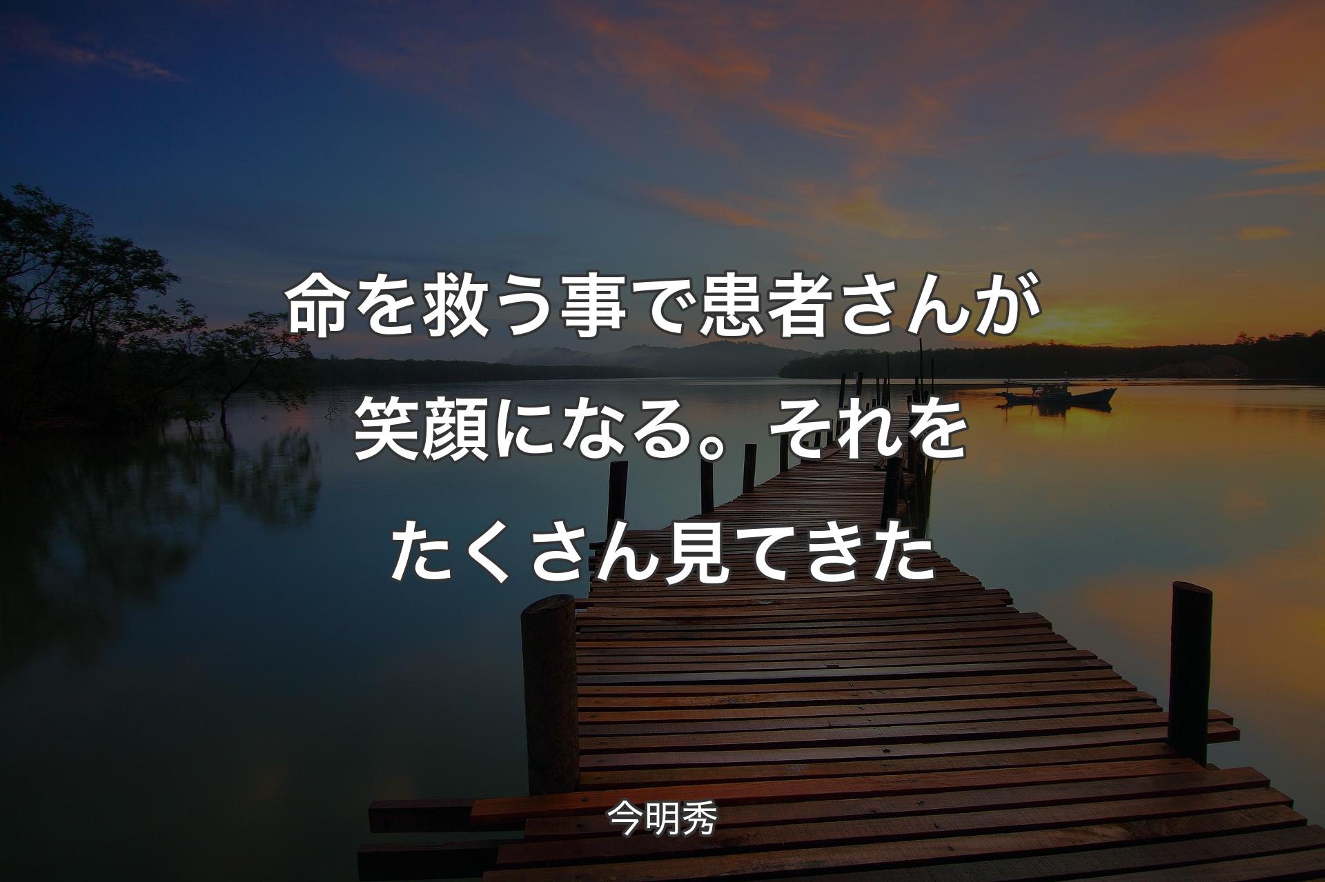 【背景3】命を救う事で患者さんが笑顔になる。それをたくさん見てきた - 今明秀