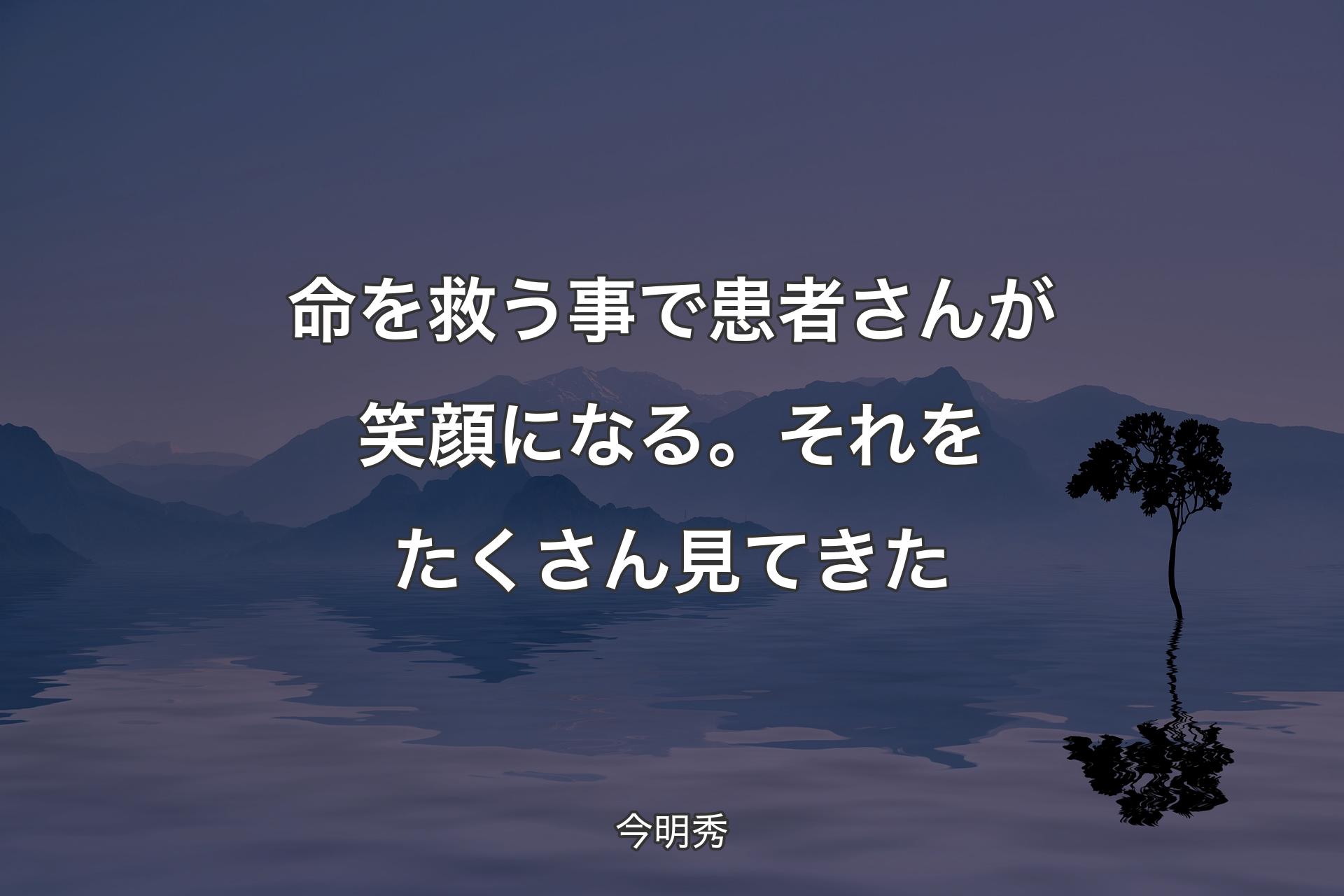 【背景4】命を救う事で患者さんが笑顔になる。それをた��くさん見てきた - 今明秀