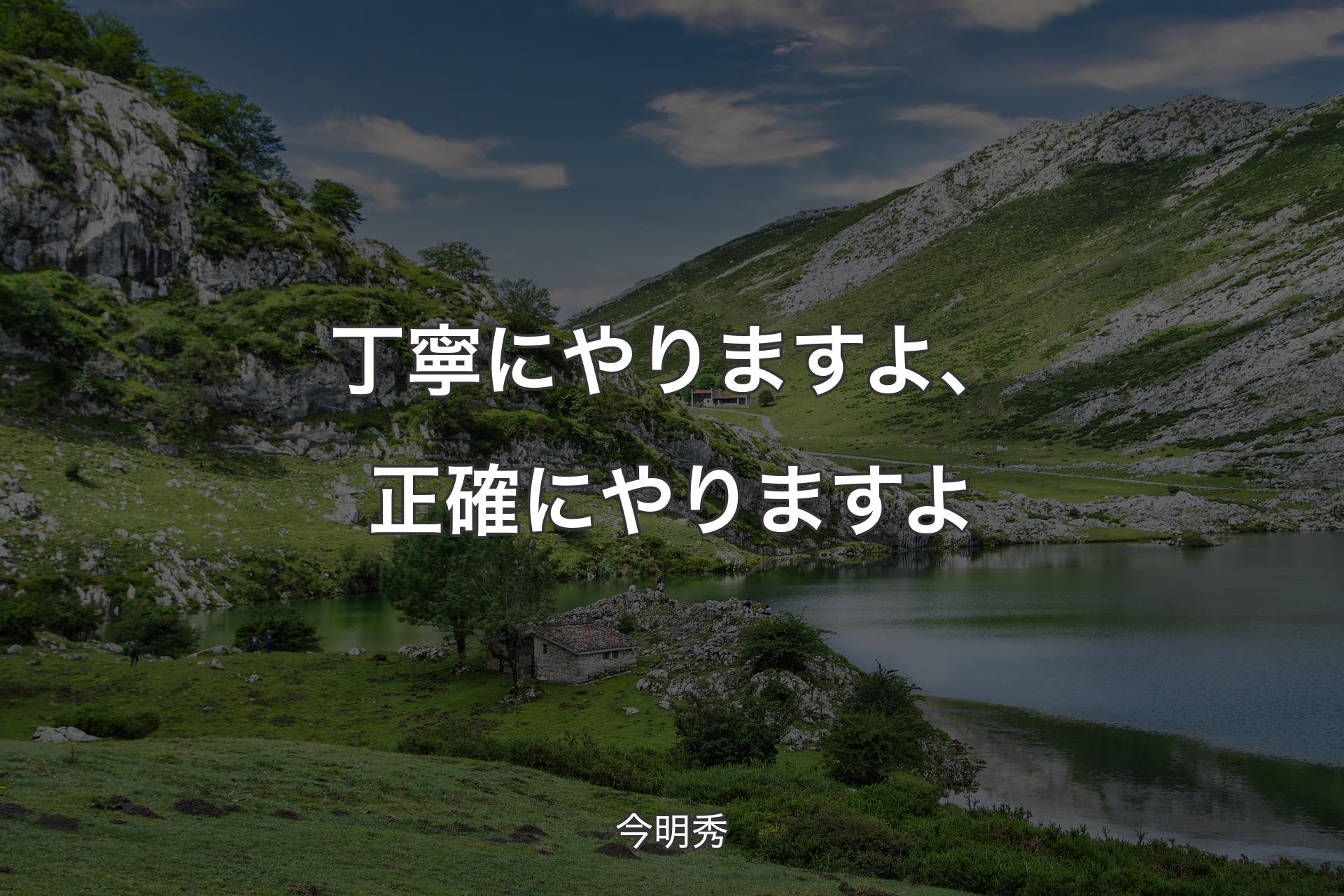 【背景1】丁寧にやりますよ、正確にやりますよ - 今明秀