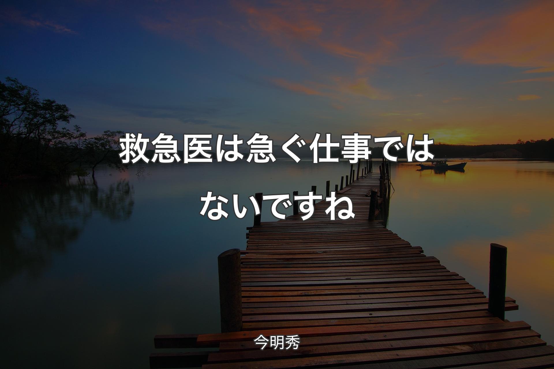 救急医は急ぐ仕事ではないですね - 今明秀